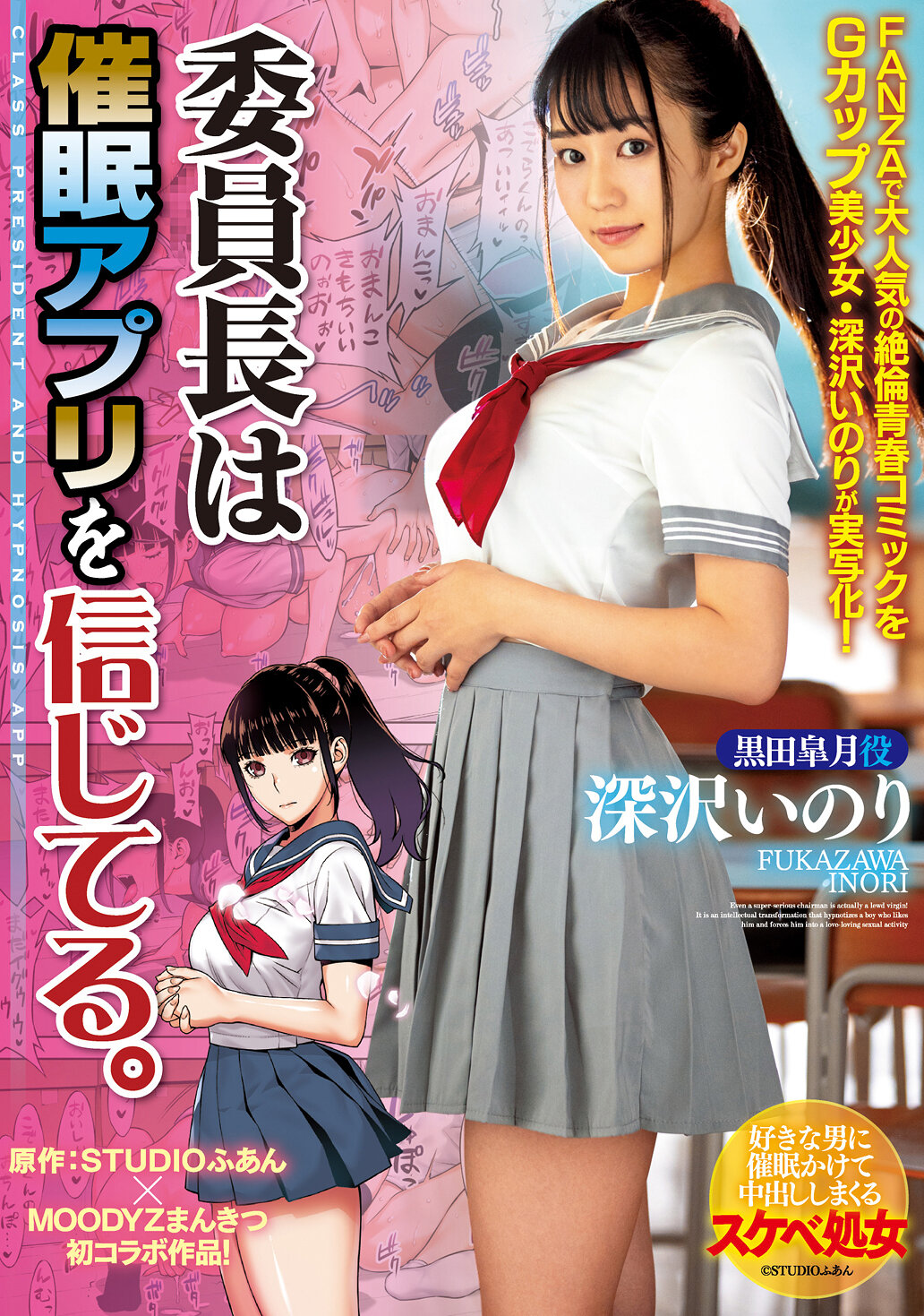 委員長は催●アプリを信じてる。 深沢いのり