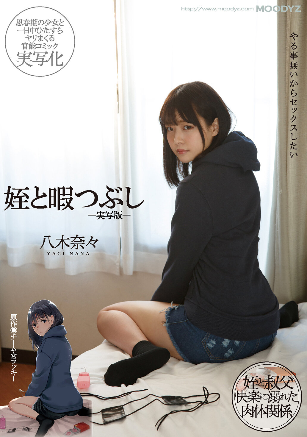 姪と暇つぶし-実写版- 八木奈々