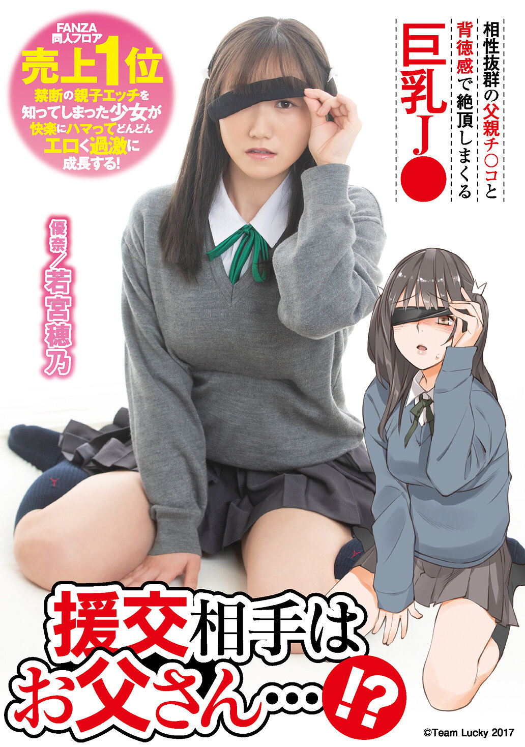 援交相手はお父さん…！？ 相性抜群の父親チ○コと背徳感で絶頂しまくる巨乳J○ 若宮穂乃