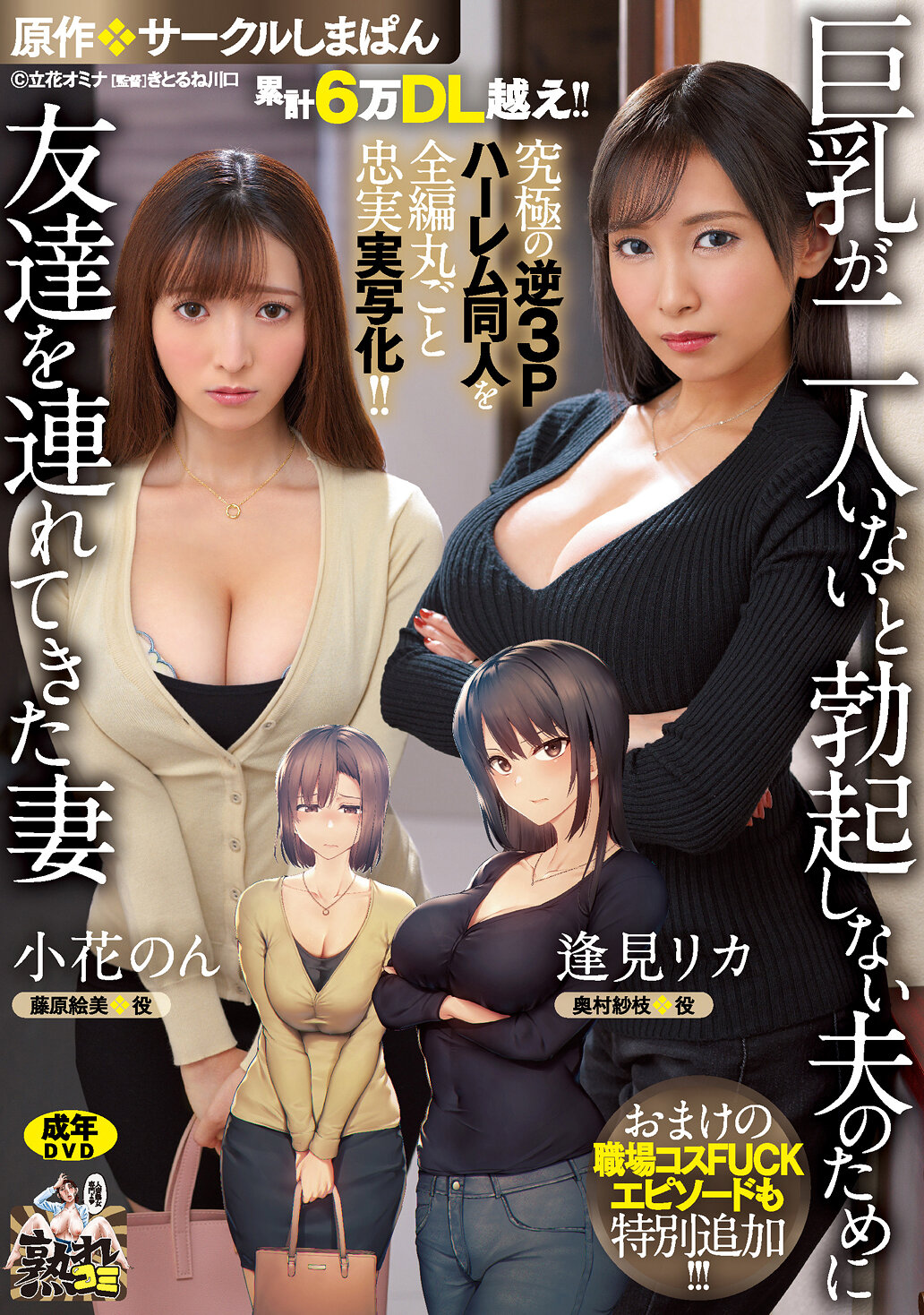 累計6万DL越え！！ 究極の逆3Pハーレム同人を全編丸ごと忠実実写化！！ 原作:サークルしまぱん 巨乳が2人いないと勃起しない夫のために友達を連れてきた妻 おまけの職場コスFUCKエピソードも特別追加！！