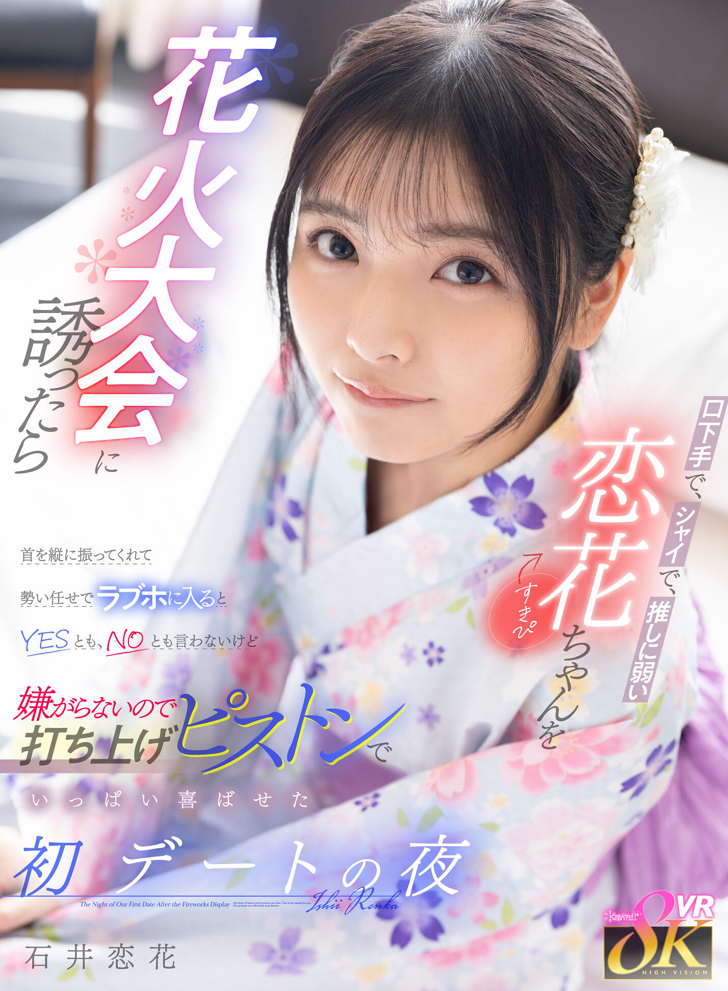 【VR】口下手で、シャイで、推しに弱い恋花ちゃん（すきぴ）を花火大会に誘ったら首を縦に振ってくれて勢い任せでラブホに入るとYESとも、NOとも言わないけど嫌がらないので打ち上げピストンでいっぱい喜ばせた初デートの夜 石井恋花