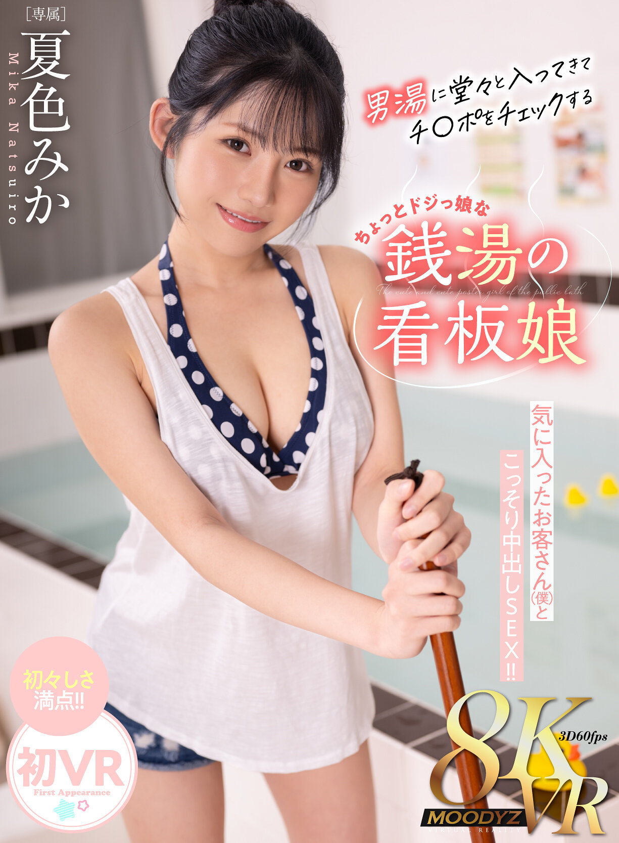 【VR】男湯に堂々と入ってきてチ〇ポチェックするちょっとドジっ娘な銭湯のロリかわ看板娘 気に入ったお客さん（僕 ）とこっそり中出しSEX！！ 夏色みか