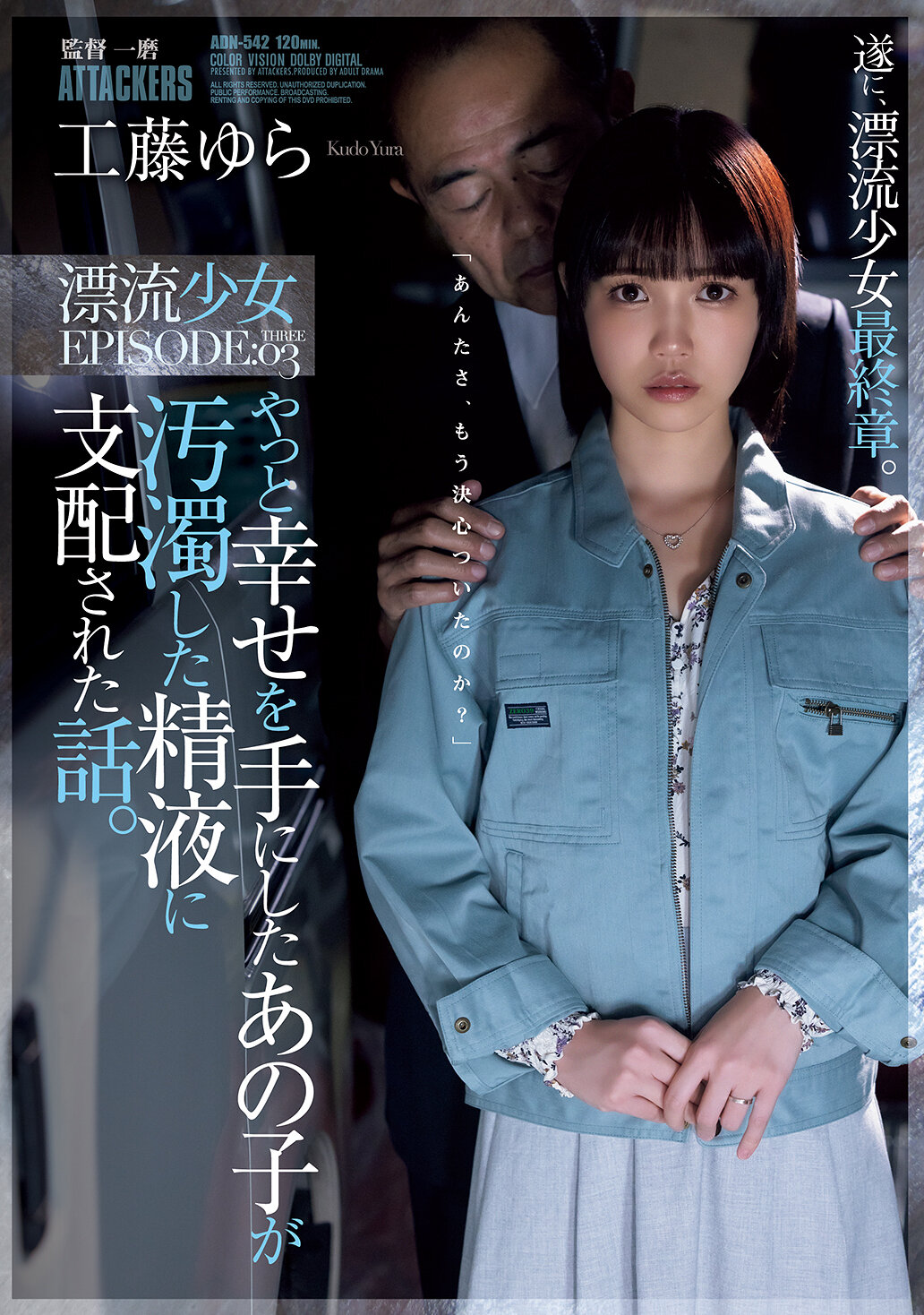 やっと幸せを手にしたあの子が汚濁した精液に支配された話。 漂流少女EPISODE:03 工藤ゆら