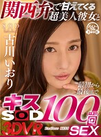 【VR】関西弁で甘えてくる超美人彼女と最初から最後までキス100回SEX 古川いおり