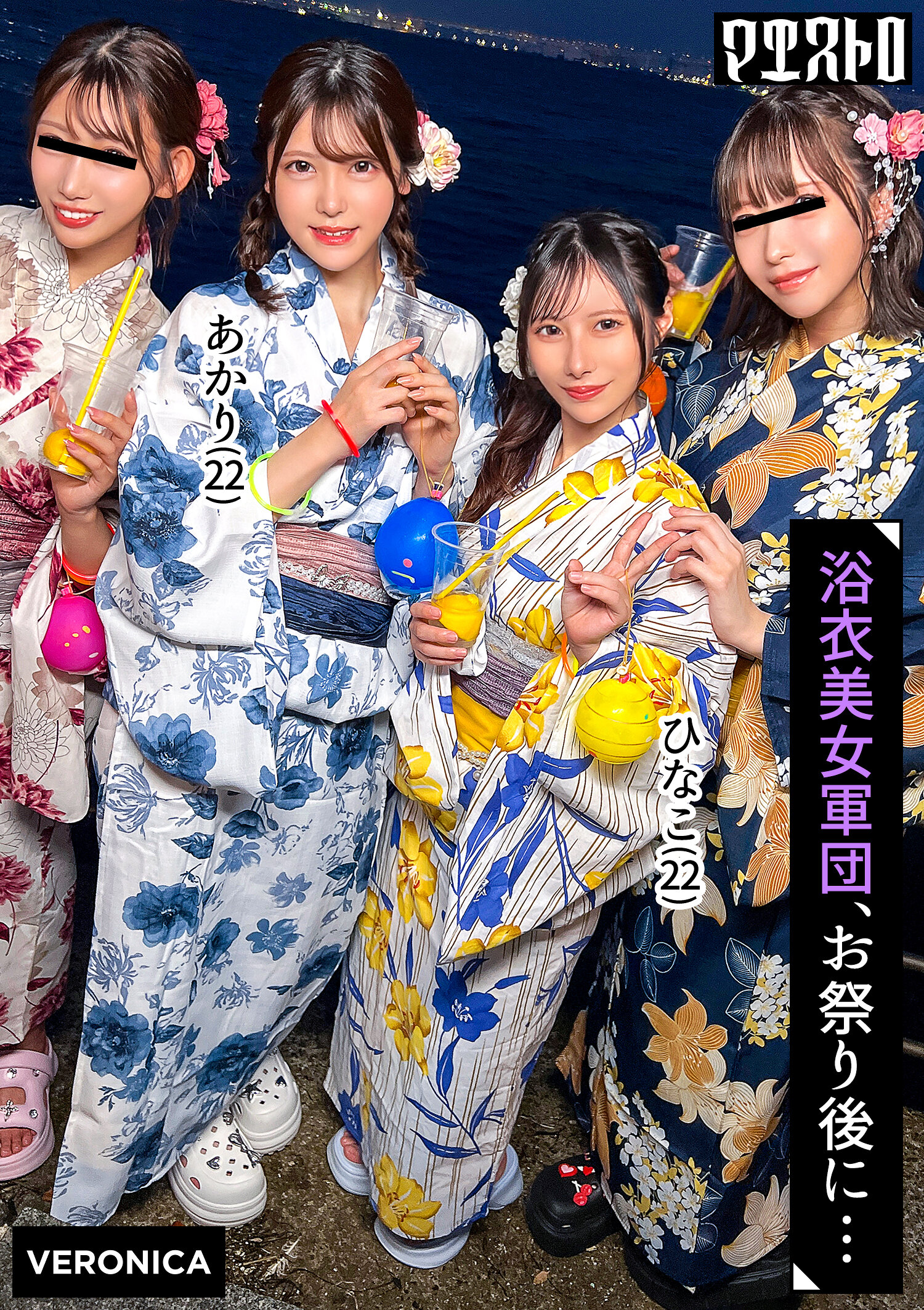 ナンパDe宅飲み！浴衣美女の可愛らしさに興奮した男達は生チン中出しSEXとヤりたい放題！？【るる/ゆい/あかり/ひなこ】Ver.あかり＆ひなこ