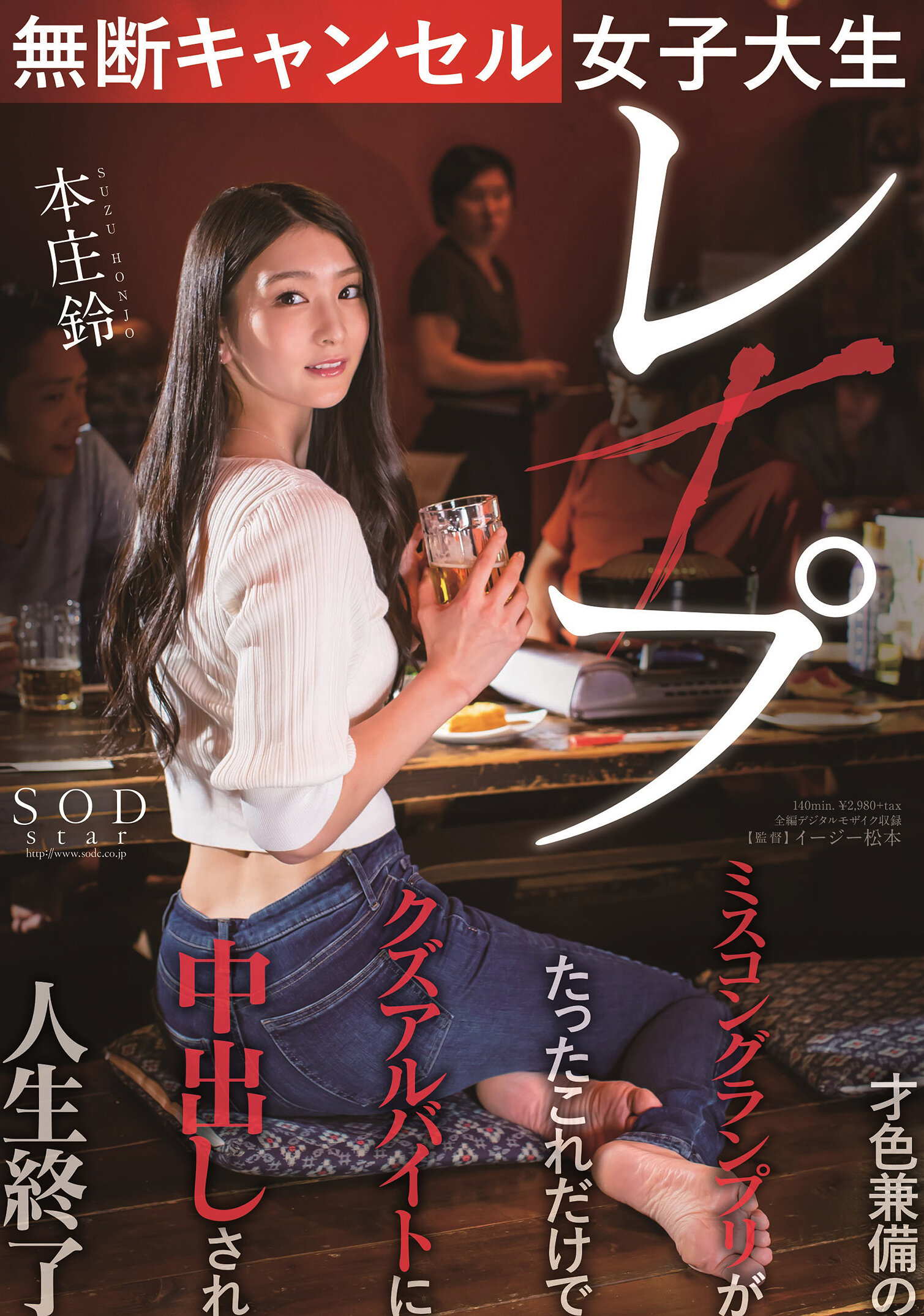 無断キャンセル女子大生レ×プ 本庄鈴 才色兼備のミスコングランプリがたったこれだけでクズアルバイトに中出しされ人生終了