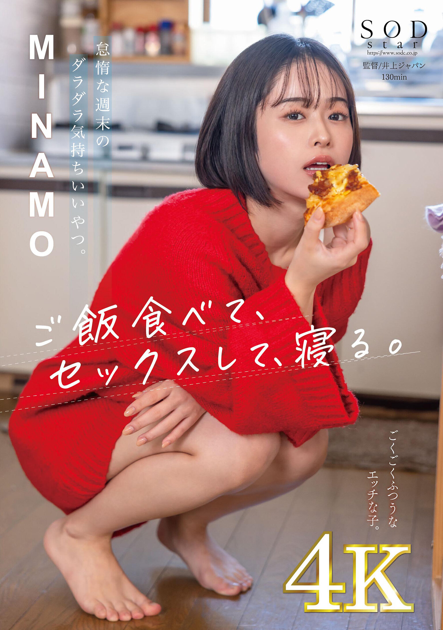 怠惰な週末のダラダラ気持ちいいやつ。ご飯食べて、セックスして、寝る。 MINAMO