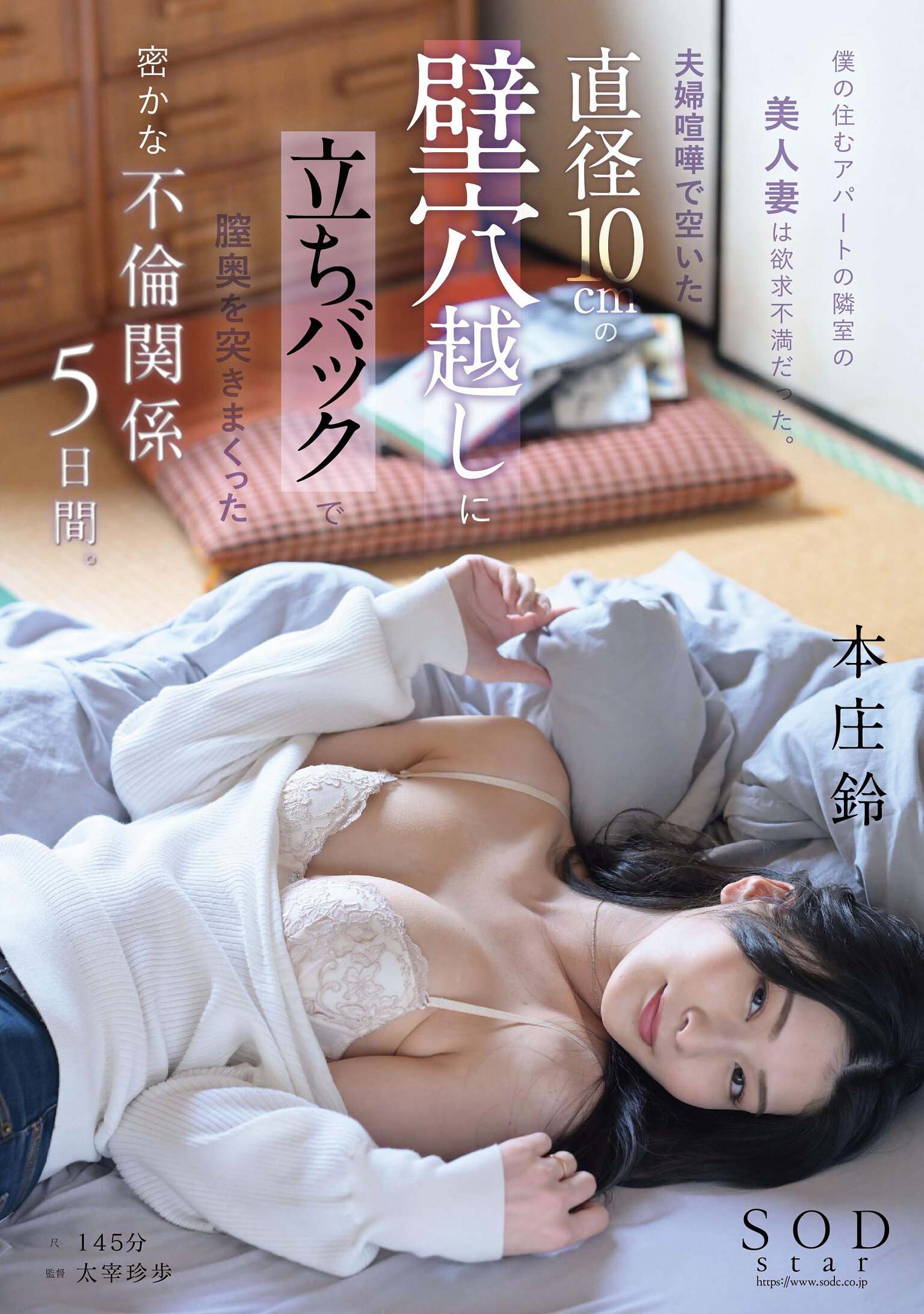 僕の住むアパートの隣室の美人妻は欲求不満だった。夫婦喧嘩で空いた直径10cmの壁穴越しに立ちバックで膣奥を突きまくった密かな不倫関係5日間。 本庄鈴