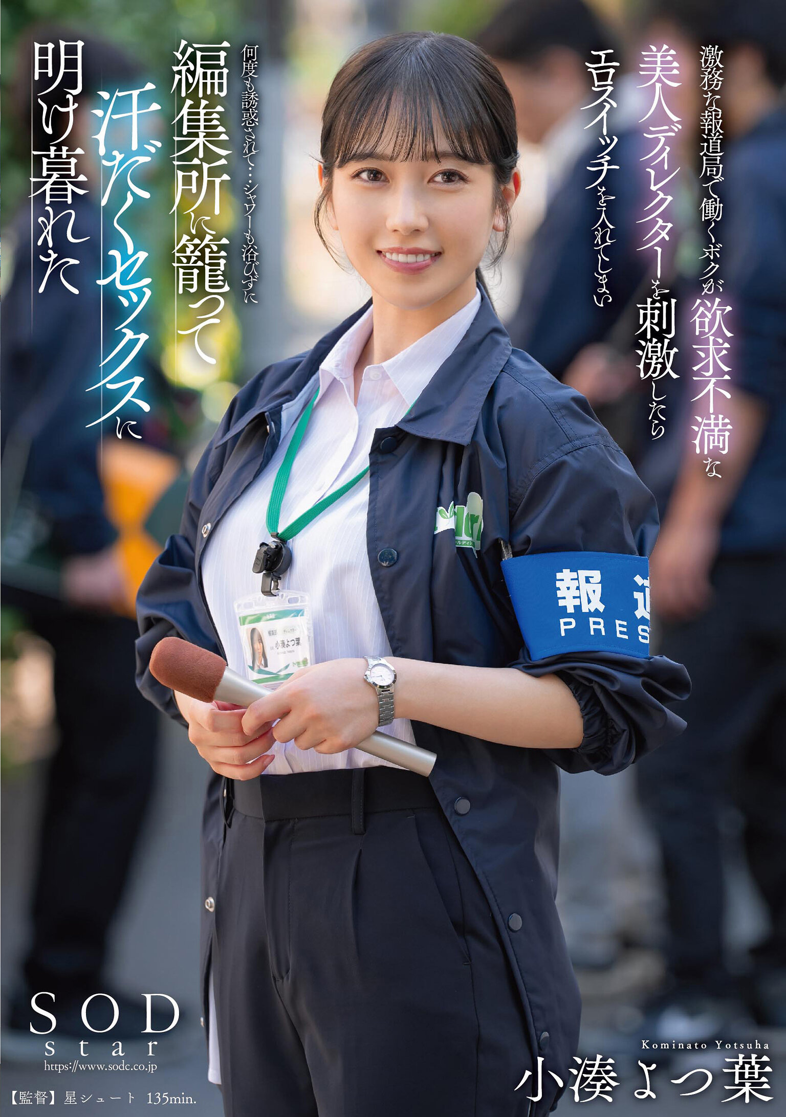 激務な報道局で働くボクが欲求不満な美人ディレクターを刺激したらエロスイッチを入れてしまい何度も誘惑されて…シャワーも浴びずに編集所に籠って汗だくセックスに明け暮れた 小湊よつ葉