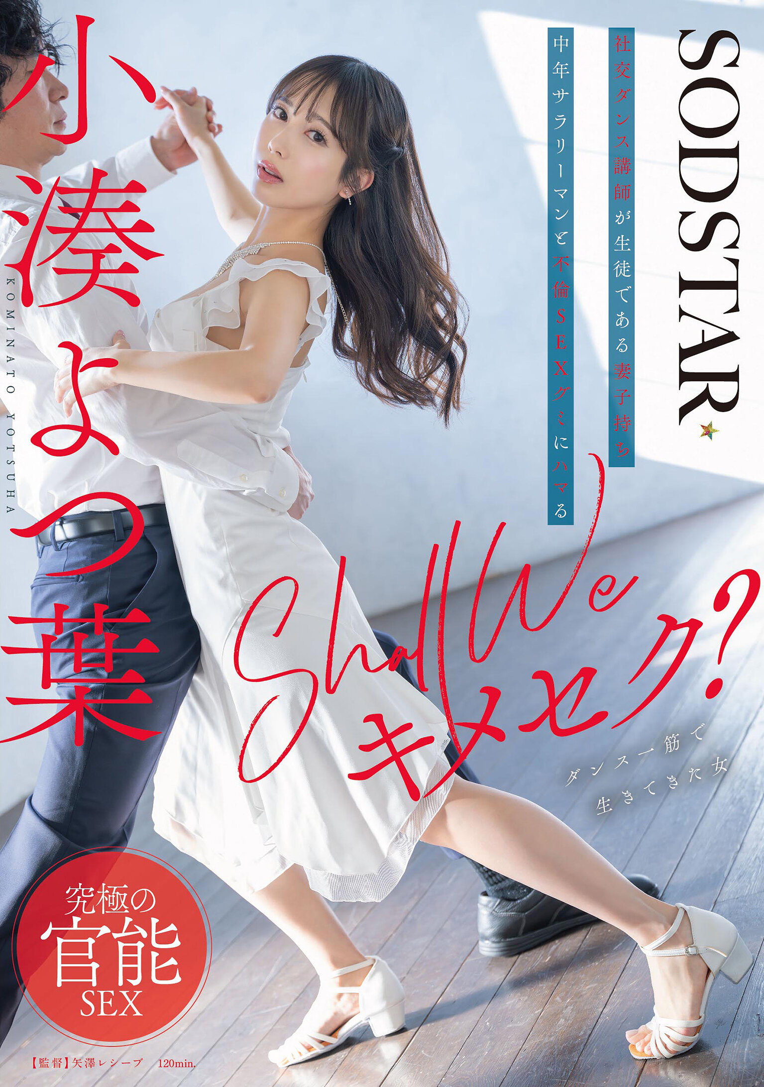 Shall we キメセク？社交ダンス講師が生徒である妻子持ち中年サラリーマンと不倫SEXグミにハマる 小湊よつ葉