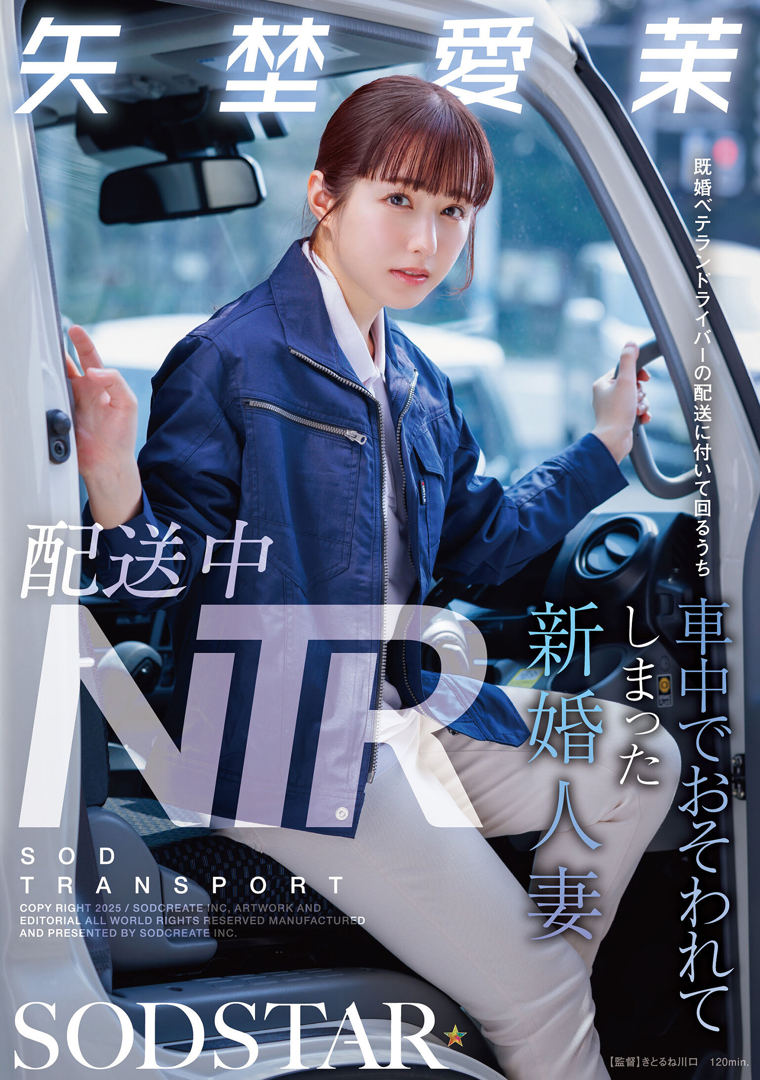 配送中NTR 既婚ベテランドライバーの配送に付いて回るうち車中でおそわれてしまった新婚人妻 矢埜愛茉