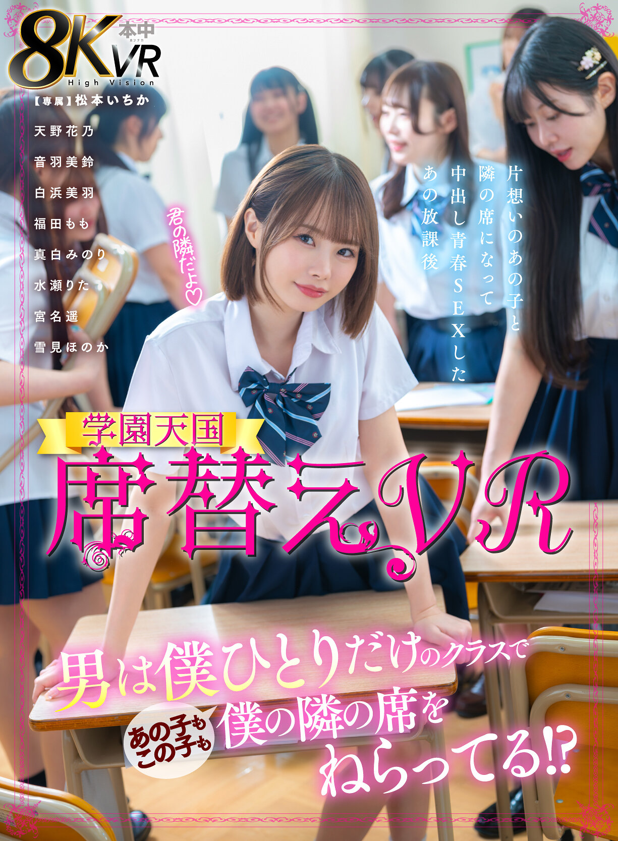 【VR】席替えVR 男は僕ひとりだけのクラスであの子もこの子も僕の隣の席をねらってる！？ 松本いちか