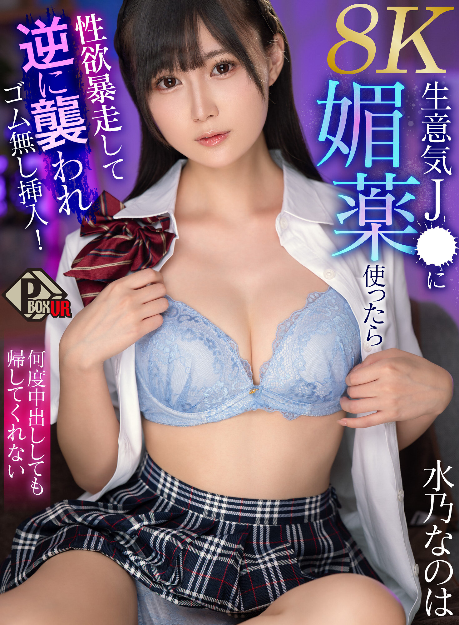 【VR】生意気J● に媚薬使ったら性欲暴走して逆に襲われゴム無し挿入！何度中出ししても帰してくれない 水乃なのは 【8K】