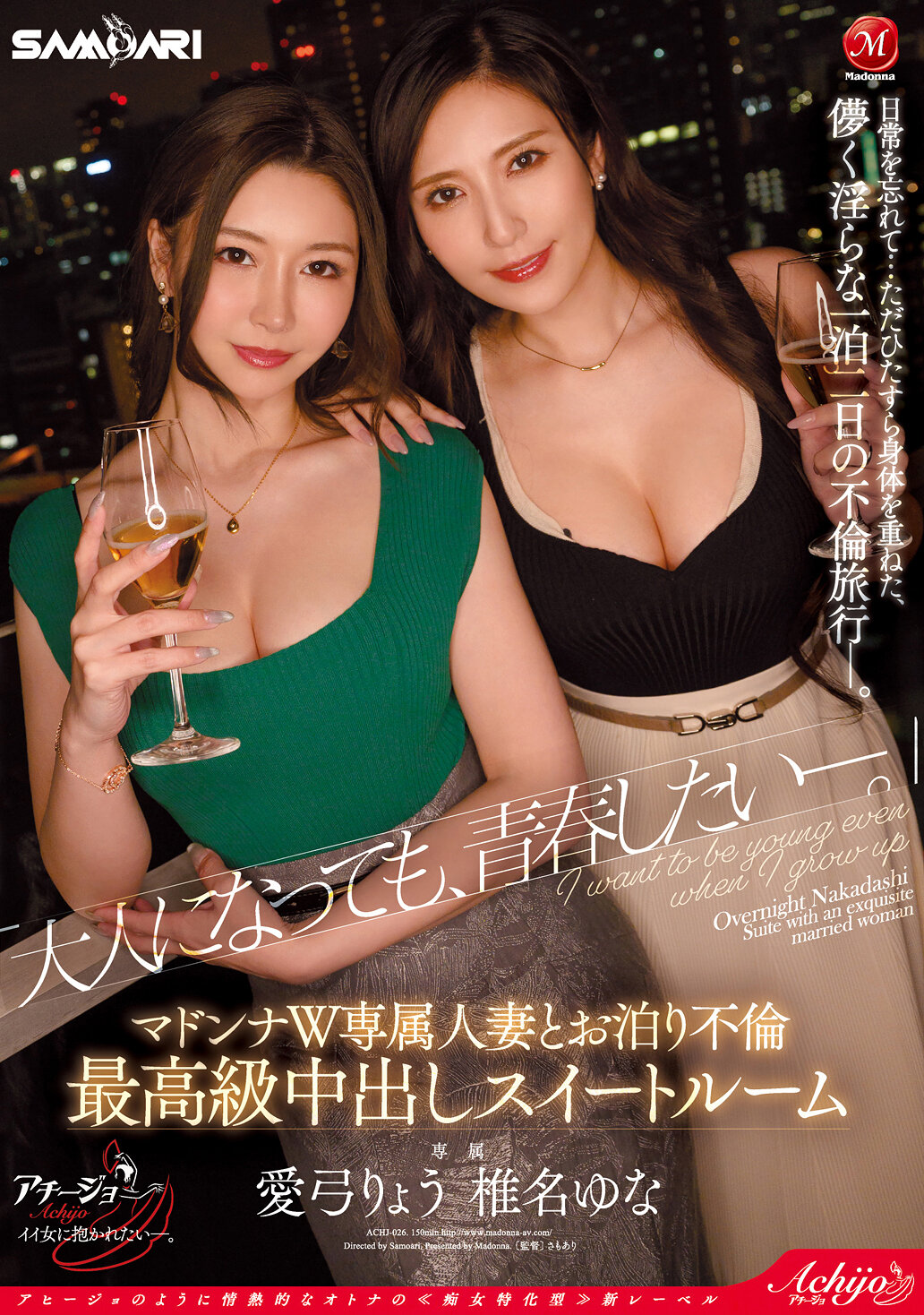 『大人になっても、青春したい―。』 マドンナW専属人妻とお泊り不倫 最高級中出しスイートルーム