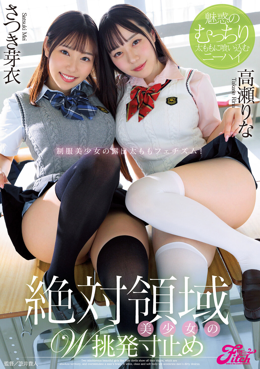 絶対領域美少女のW挑発寸止め ～魅惑のむっちり太ももに喰い込むニーハイ～ 高瀬りな さつき芽衣