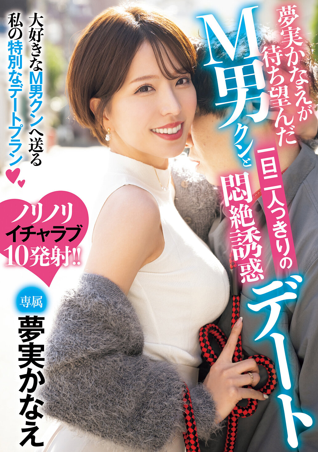 夢実かなえが待ち望んだM男クンと一日二人っきりの悶絶誘惑デート 夢実かなえ