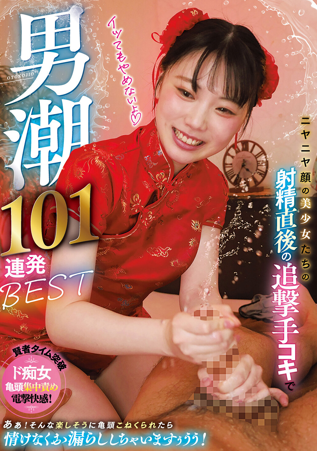 ニヤニヤ顔の美少女たちの射精直後の追撃手コキで男潮101連発BEST