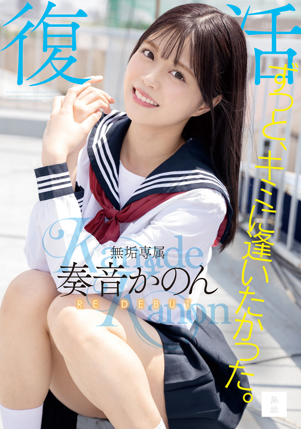ずっと、キミに逢いたかった。無垢専属 復活 RE DEBUT 奏音かのん