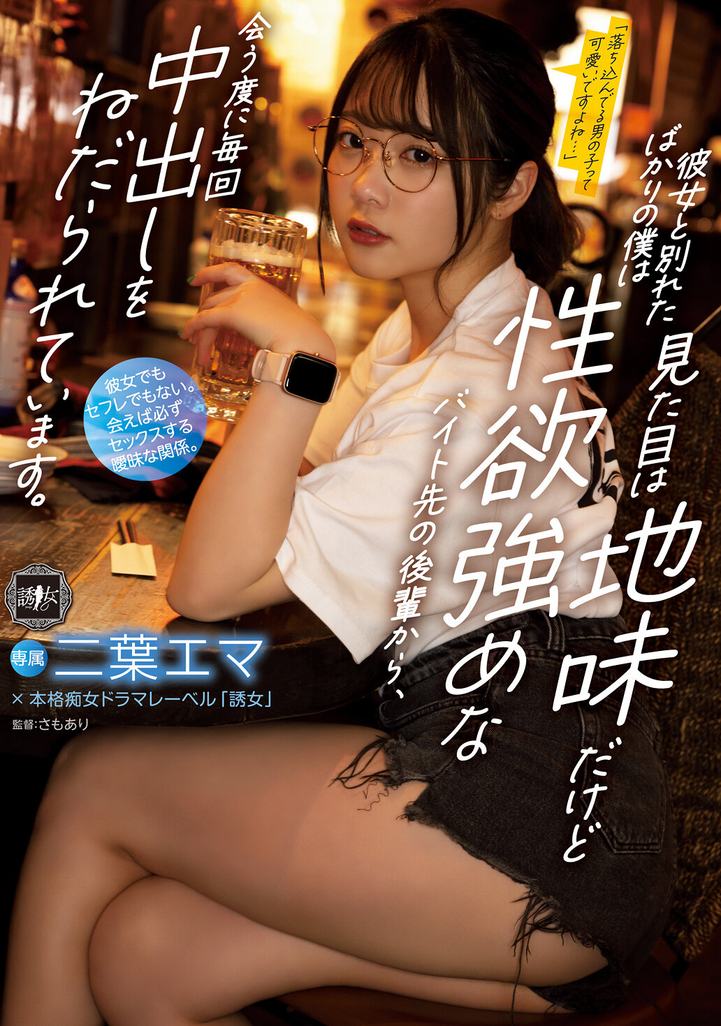 彼女と別れたばかりの僕は見た目は地味だけど性欲強めなバイト先の後輩から、会う度に毎回中出しをねだられています。 二葉エマ
