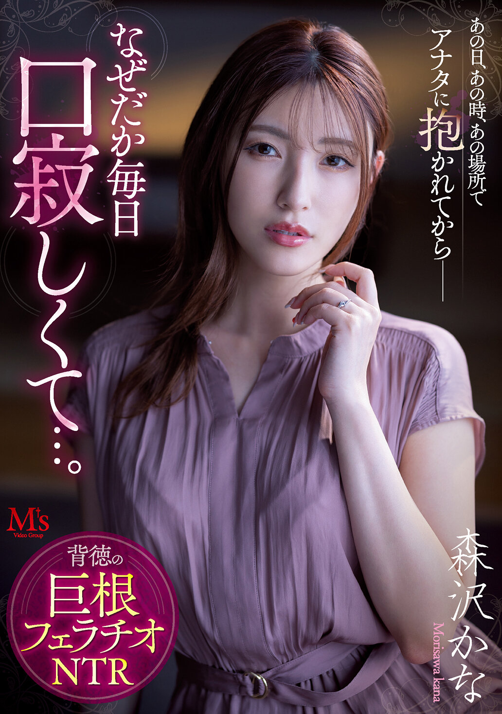 あの日、あの時、あの場所で、アナタに抱かれてからー なぜだか毎日口寂しくて…。 背徳の巨根フェラチオNTR 森沢かな