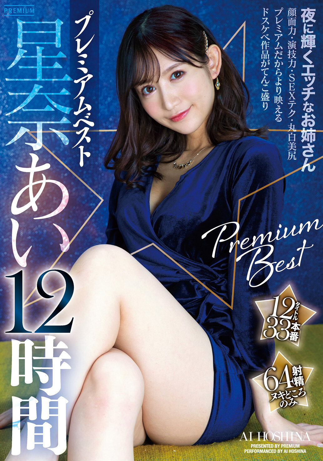 星奈あい プレミアム 12時間ベスト 12タイトル33本番