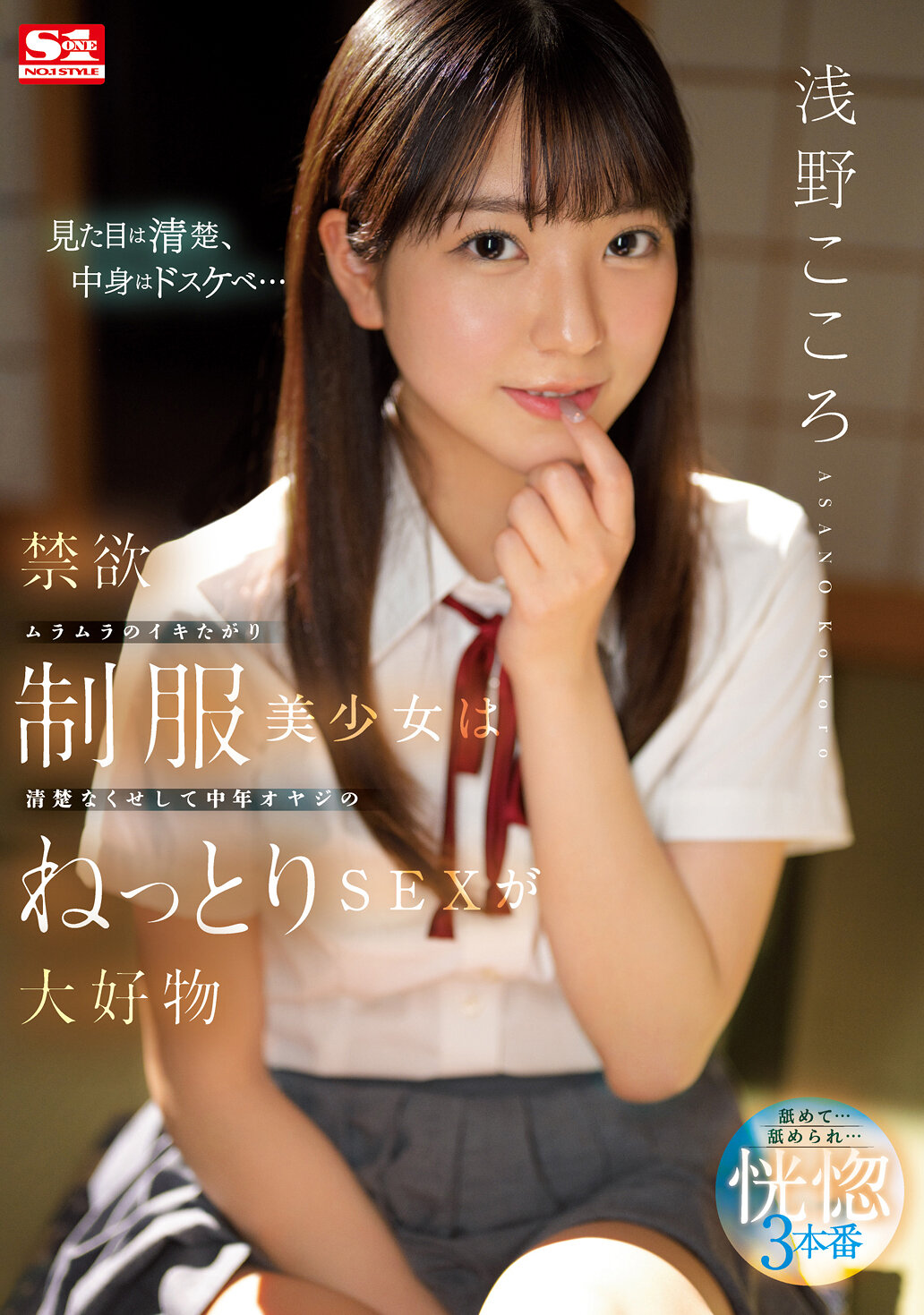 禁欲ムラムラのイキたがり制服美少女は清楚なくせして中年オヤジのねっとりSEXが大好物 浅野こころ