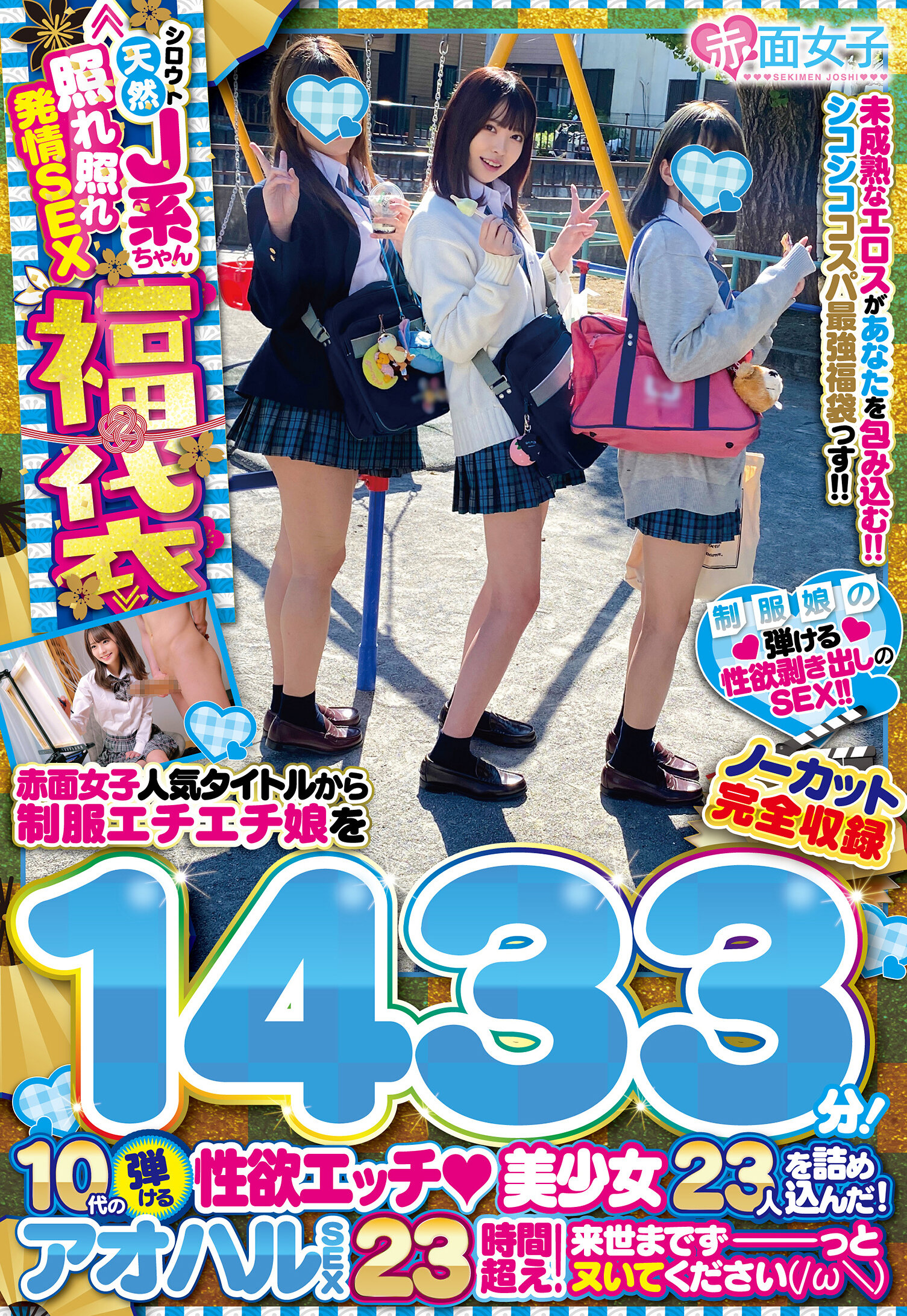 ≪シロウト天然J系ちゃん照れ照れ発情SEX福袋≫赤面女子人気タイトルから制服エチエチ娘をノーカット完全収録1433分!10代の弾ける性欲エッチ◆美少女23人を詰め込んだ!アオハルSEX23時間超え!来世までずーっとヌいてください(/ω\)