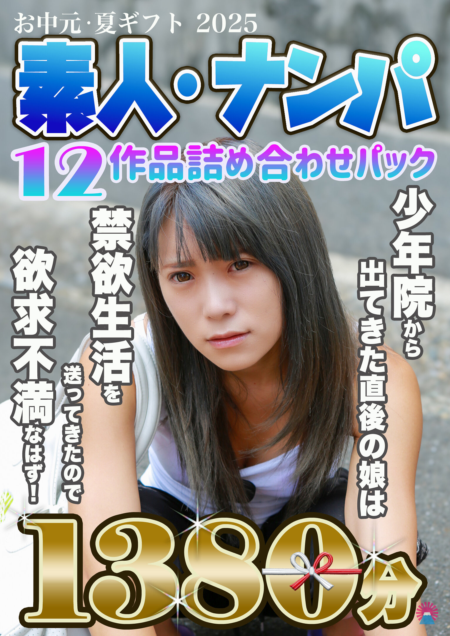 【お中元・夏ギフト2025】素人・ナンパ12作品詰め合わせパック1380分