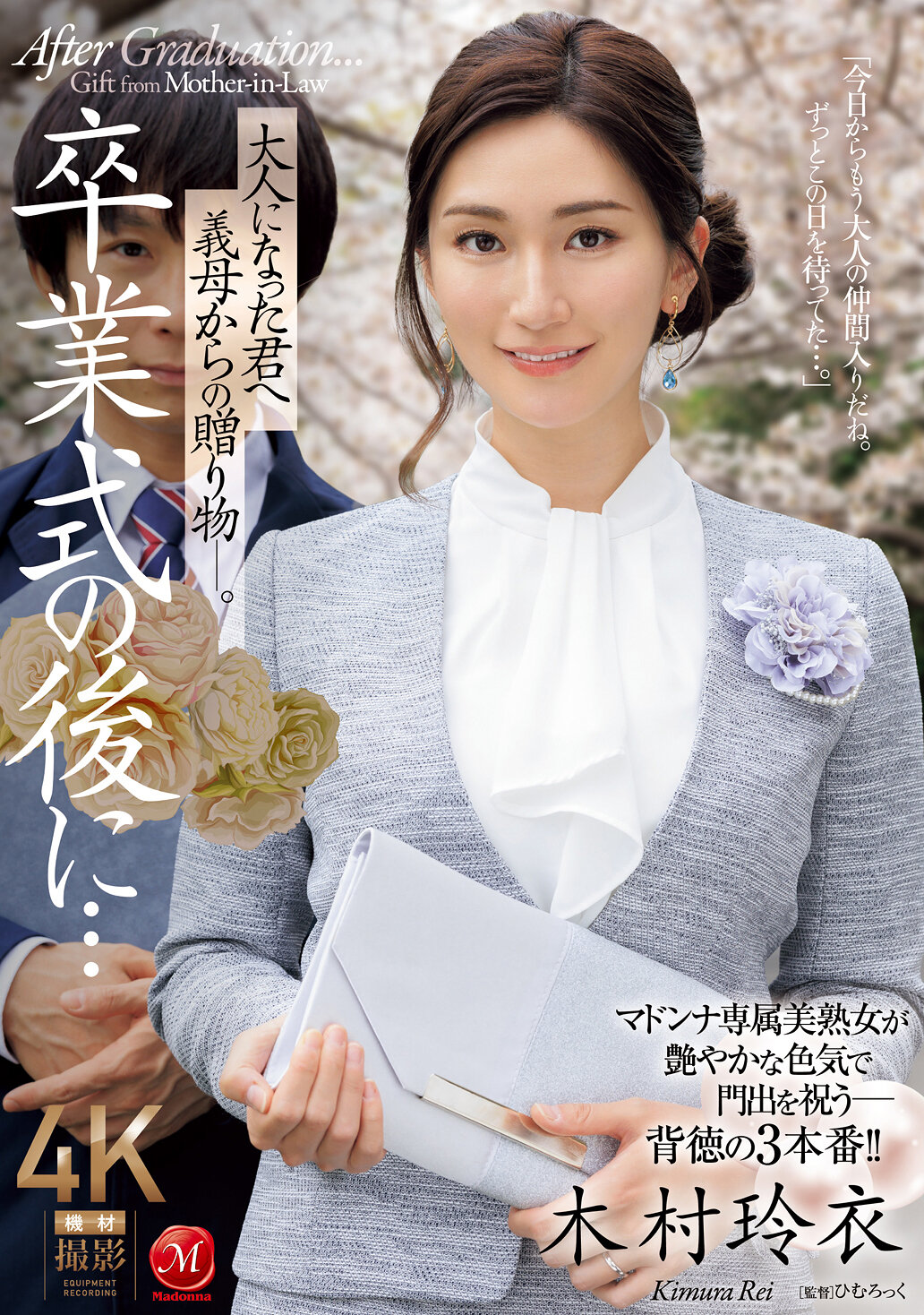 卒業式の後に…大人になった君へ義母からの贈り物―。 木村玲衣