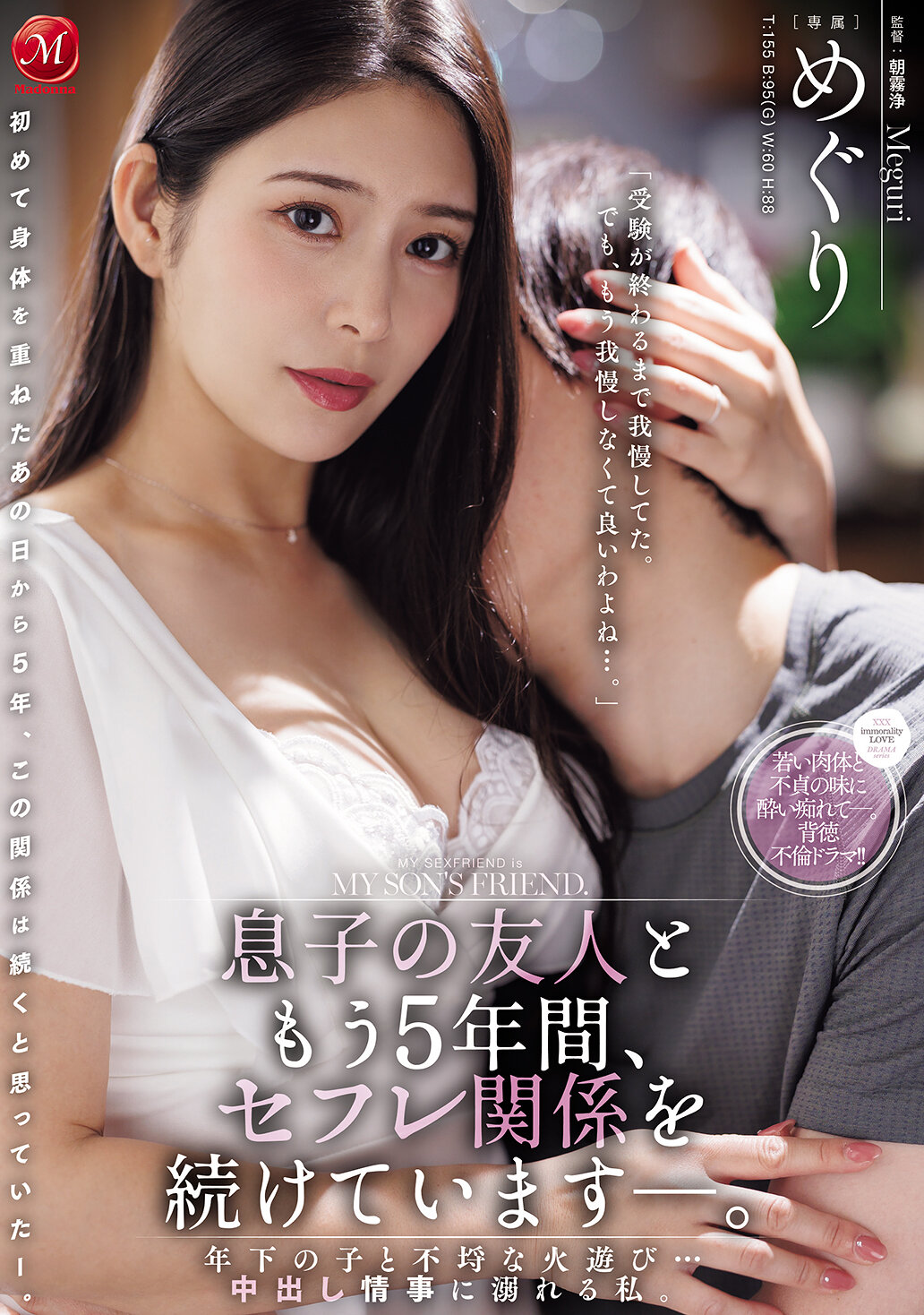 息子の友人ともう5年間、セフレ関係を続けていますー。 年下の子と不埒な火遊び…中出し情事に溺れる私。 めぐり