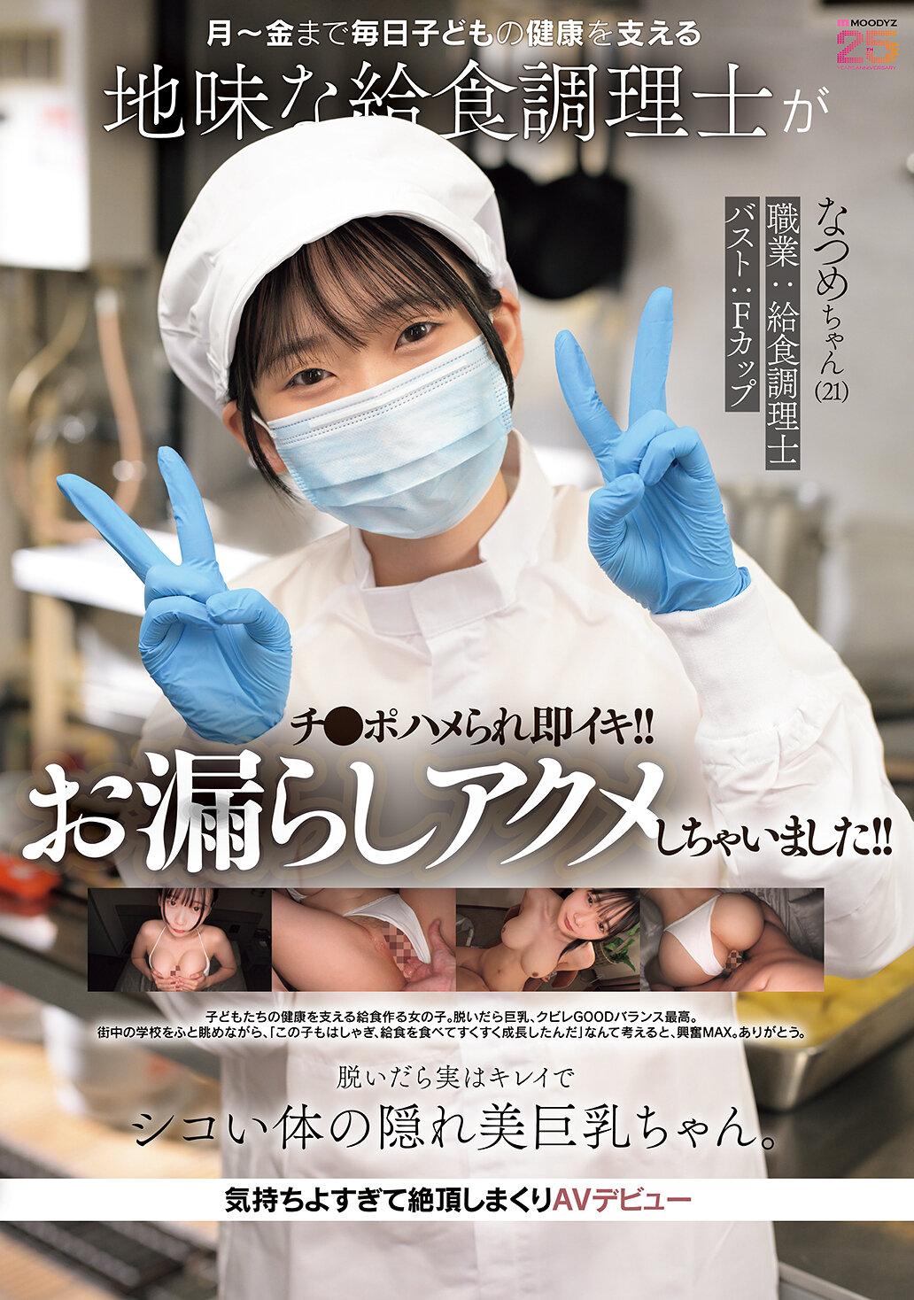 河～金まで毎日子どもの健康を支える地味な給食調理士がチ●ポハメられ即イキ！！お漏らしアクメしちゃいました！！ 脱いだら実はキレイでシコい体の隠れ美巨乳ちゃん。気持ちよすぎて絶頂しまくりAVデビュー なつめちゃん（21） 碓氷なつめ