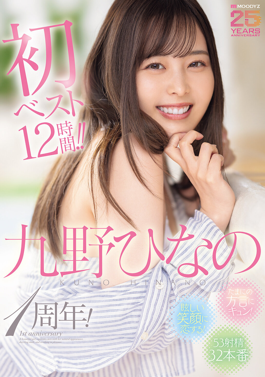 たまにの方言にキュン！眩しい笑顔に恋する！九野ひなの1周年！初ベスト12時間！！