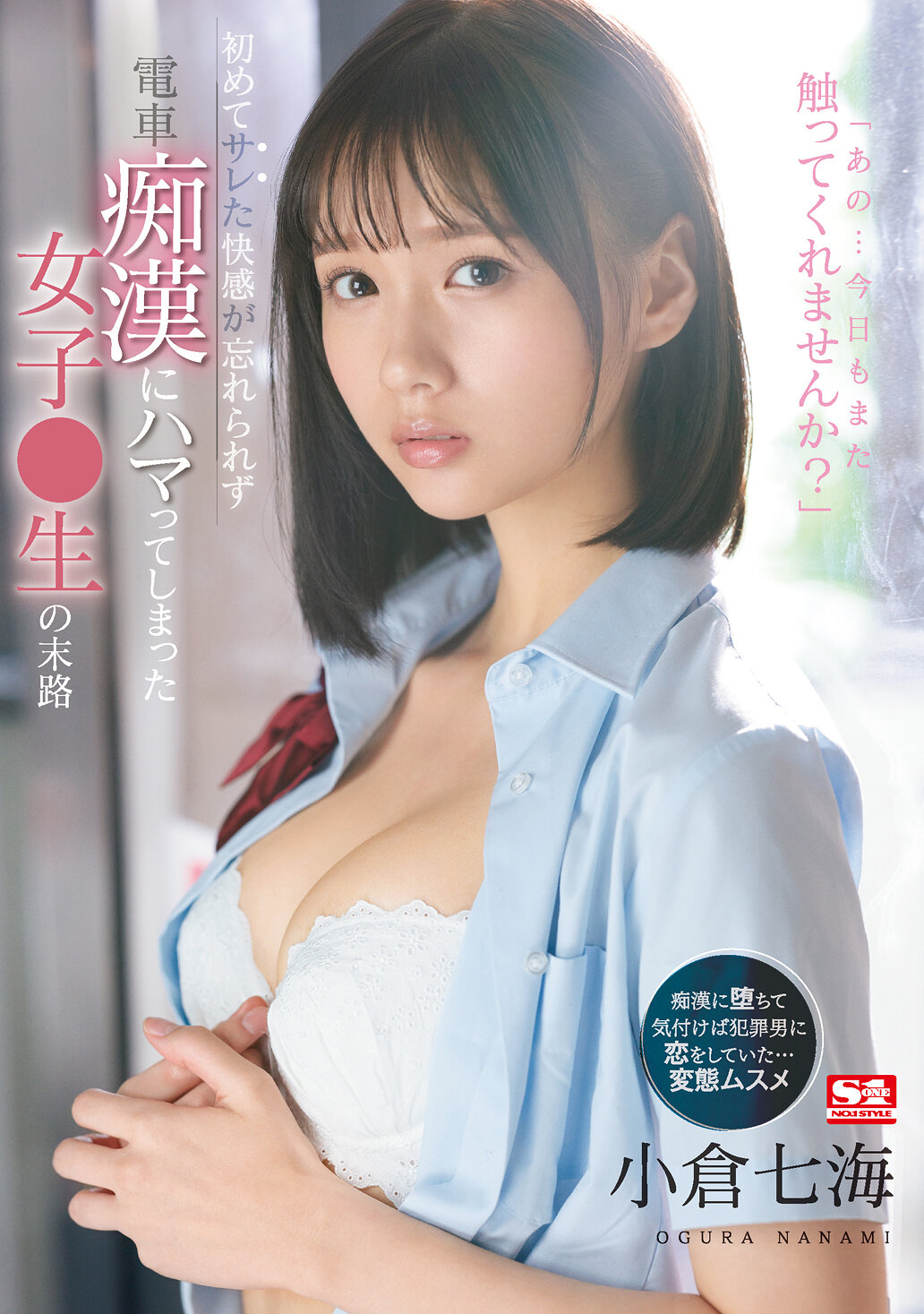 初めてサレた快感が忘れられず電車痴●にハマってしまった女子●生の末路 小倉七海