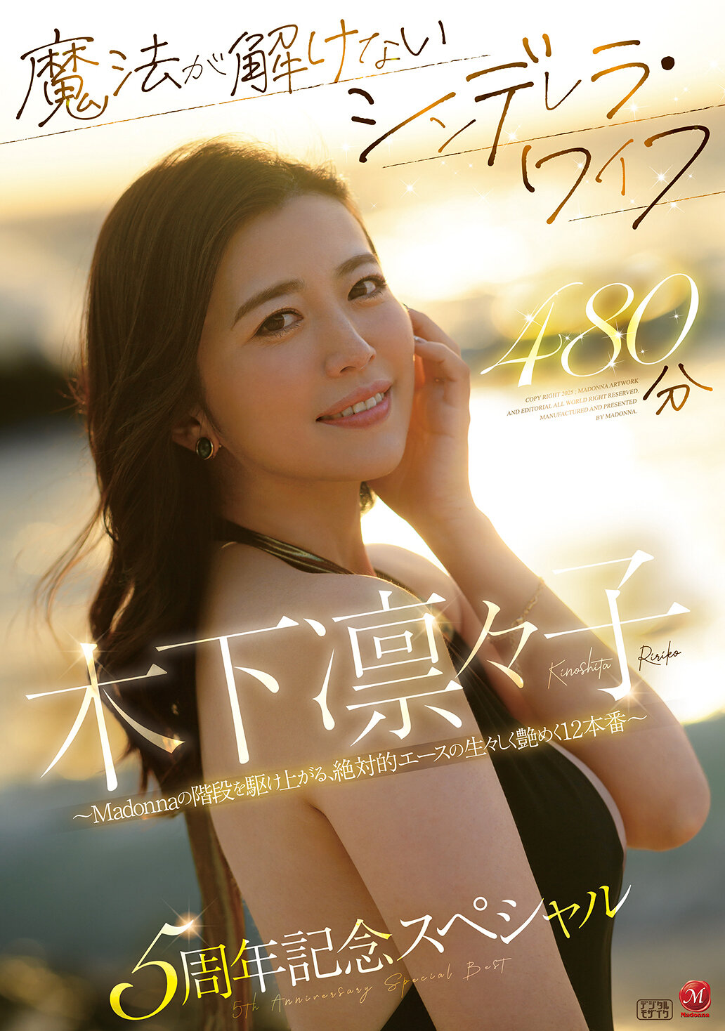 魔法が解けないシンデレラ・ワイフ 木下凛々子 5周年記念スペシャル 480分 ～Madonnaの階段を駆け上がる、絶対的エースの生々しく艶めく12本番～