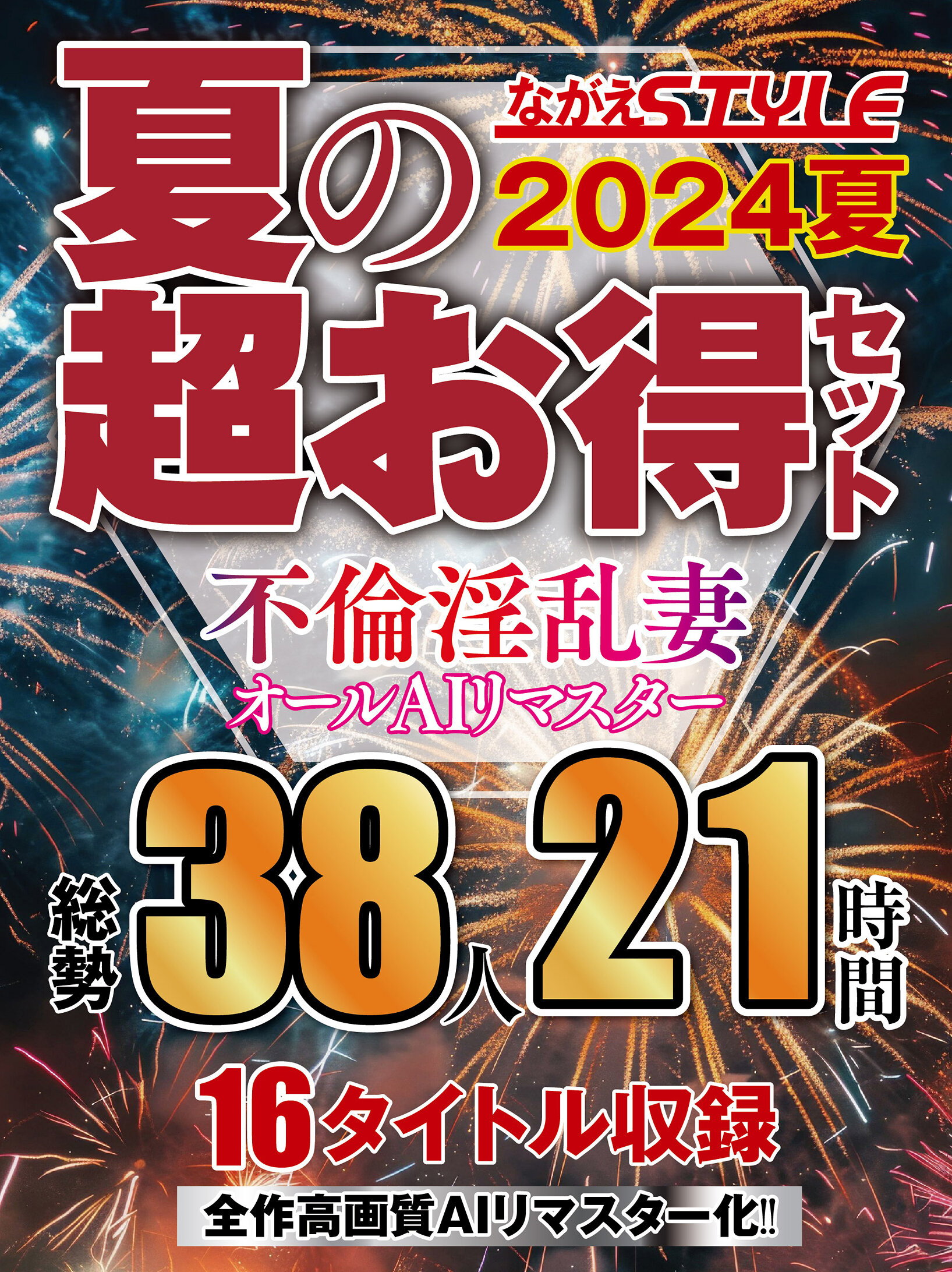 【AIリマスター版】【夏の超お得セット】不倫淫乱妻 オールAIリマスター総勢38人21時間