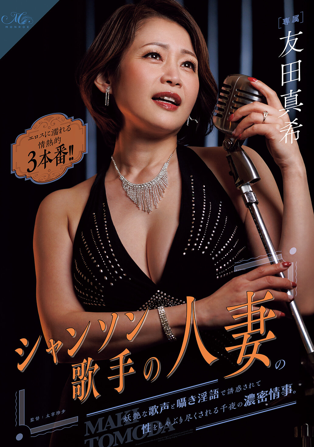 シャンソン歌手の人妻の妖艶な歌声と囁き淫語で誘惑されて性をしゃぶり尽くされる千夜の濃密情事。 エロスに濡れる情熱的3本番！！ 友田真希
