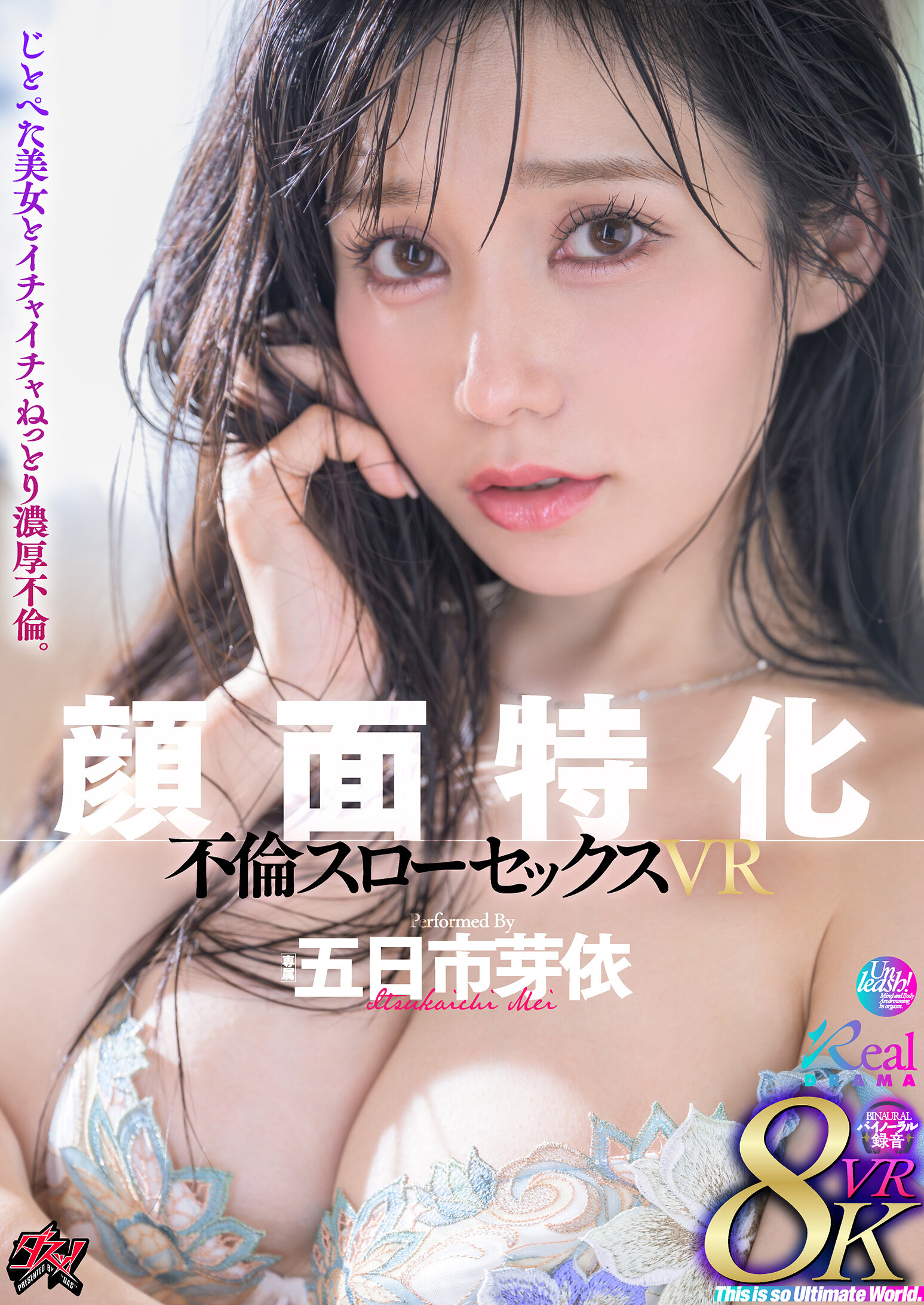 【VR】顔面特化 不倫スローセックス 8KVR 五日市芽依