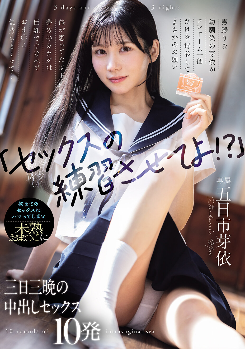 「セックスの練習させてよ！？」男勝りな幼馴染の芽依がコンドーム一個だけを持参してまさかのお願い 俺が思ってた以上に芽依のカラダは巨乳ですけべでおま○こ気持ちよくって... 初めてのセックスにハマってしまい未熟おま○こに三日三晩の中出しセックス10発 五日市芽依