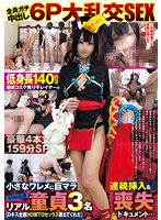 【全員ガチ中出し6P大乱交SEX】低身長140cm現役コミケ売り子レイヤーの小さなワレメに巨マラ連続挿入＆SNS応募リアル童貞3名…