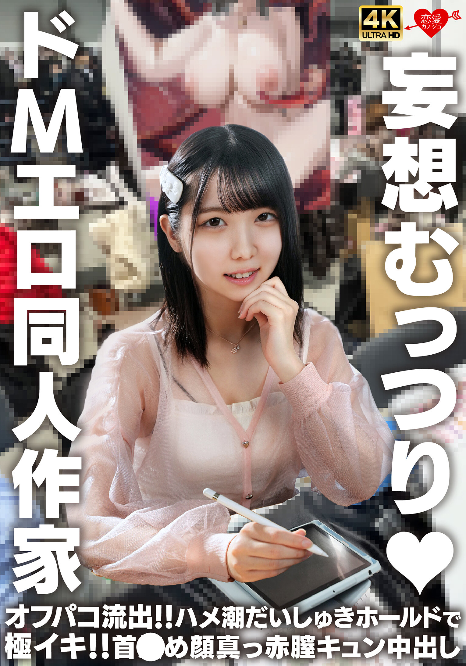 妄想むっつり ドMエロ同人作家 オフパコ流出！！ハメ潮だいしゅきホールドで極イキ！！首●め顔真っ赤膣キュン中出し