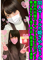同人サークルの姫さやかちゃん 養成所所属ヤリマンヲタJDのエロバイト 美少女をヤリ捨て中出し精液漬け2連発