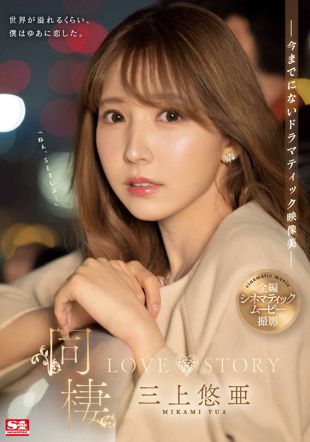 同棲 LOVE STORY 三上悠亜