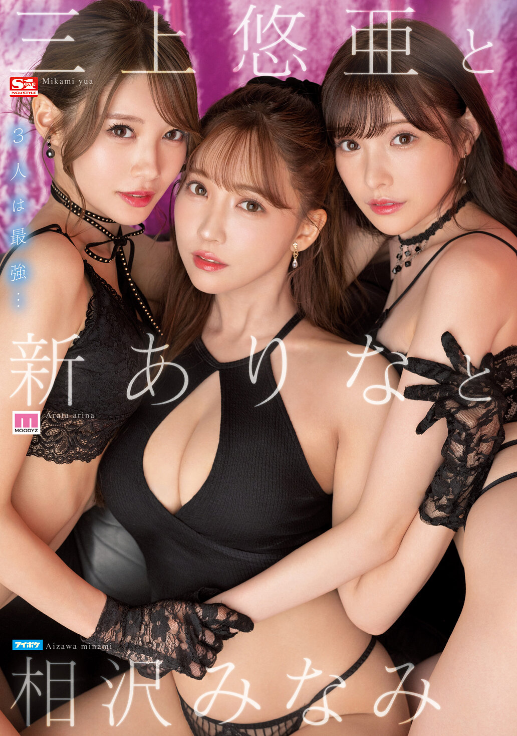 三上悠亜と新ありなと相沢みなみ