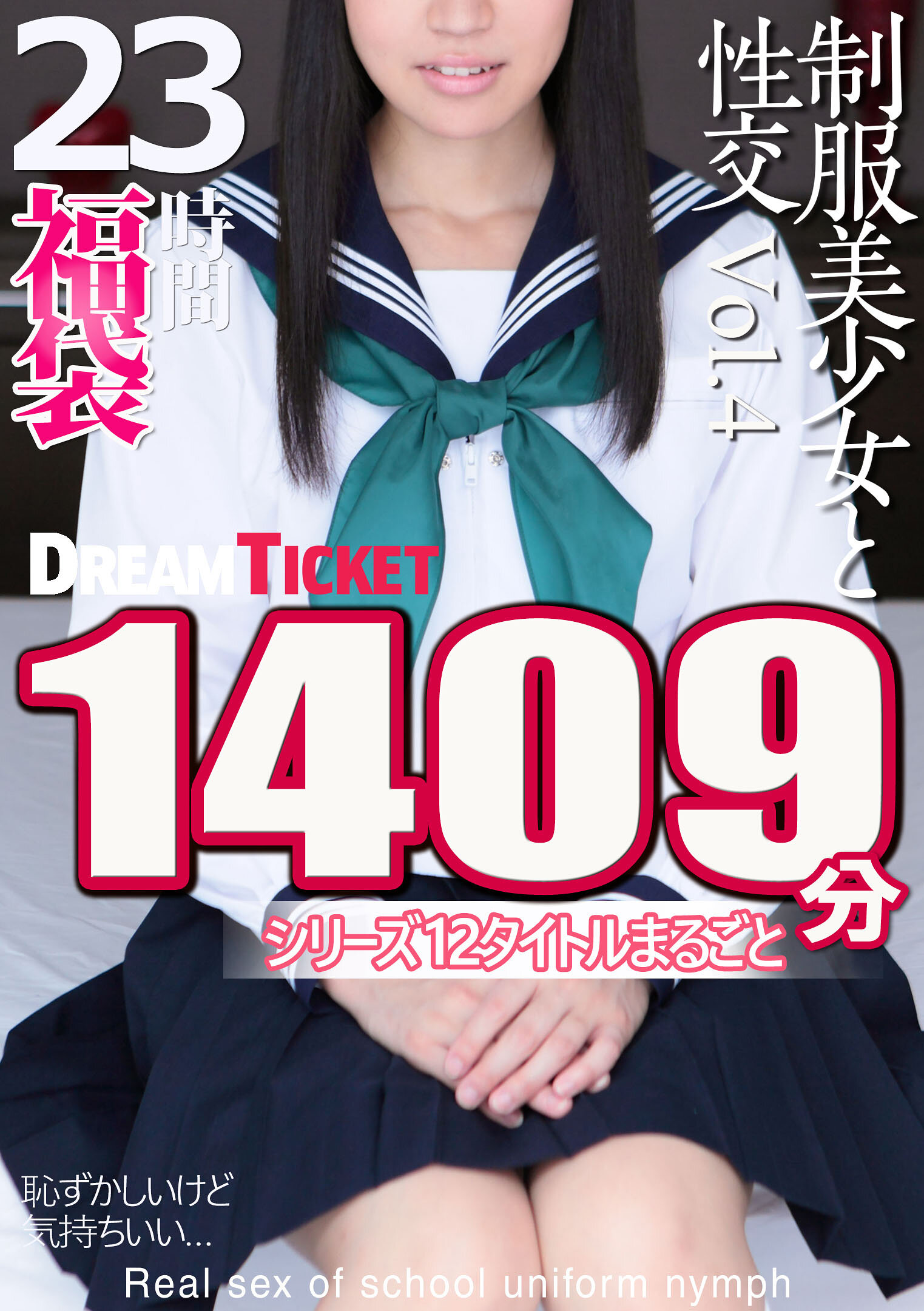 【福袋】制服美少女と性交23時間！Vol.4 シリーズ12タイトルまるごと1409分収録！透明感あふれでる美少女12名