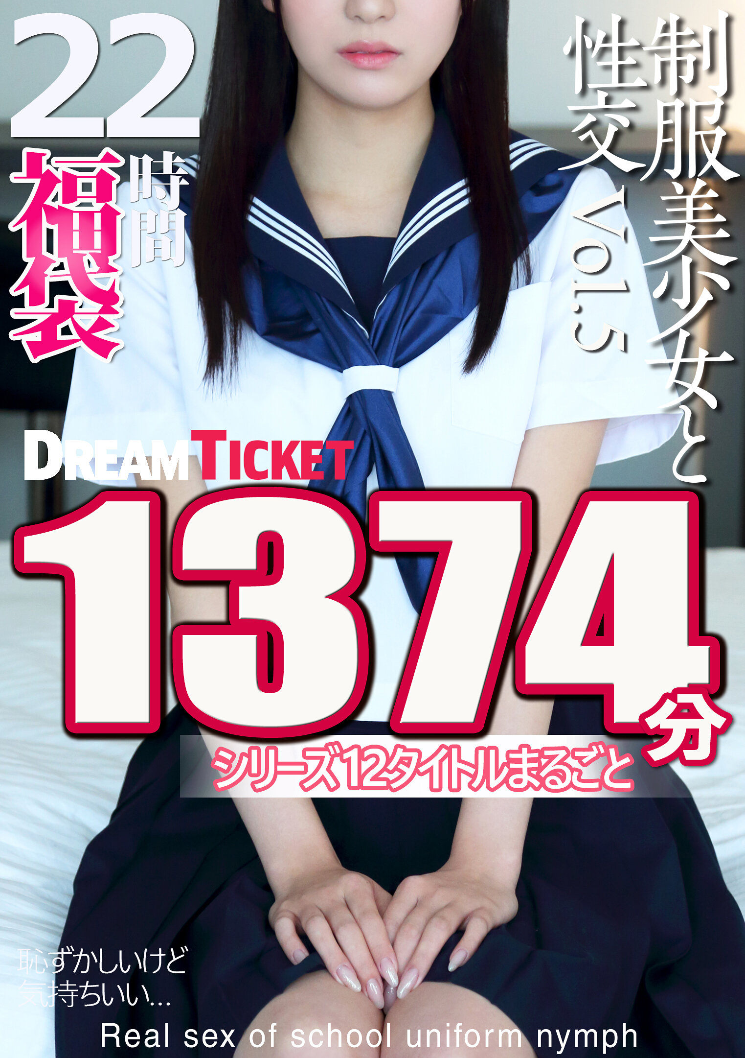 【福袋】制服美少女と性交22時間！Vol.5 シリーズ12タイトルまるごと1374分収録！透明感あふれでる美少女12名
