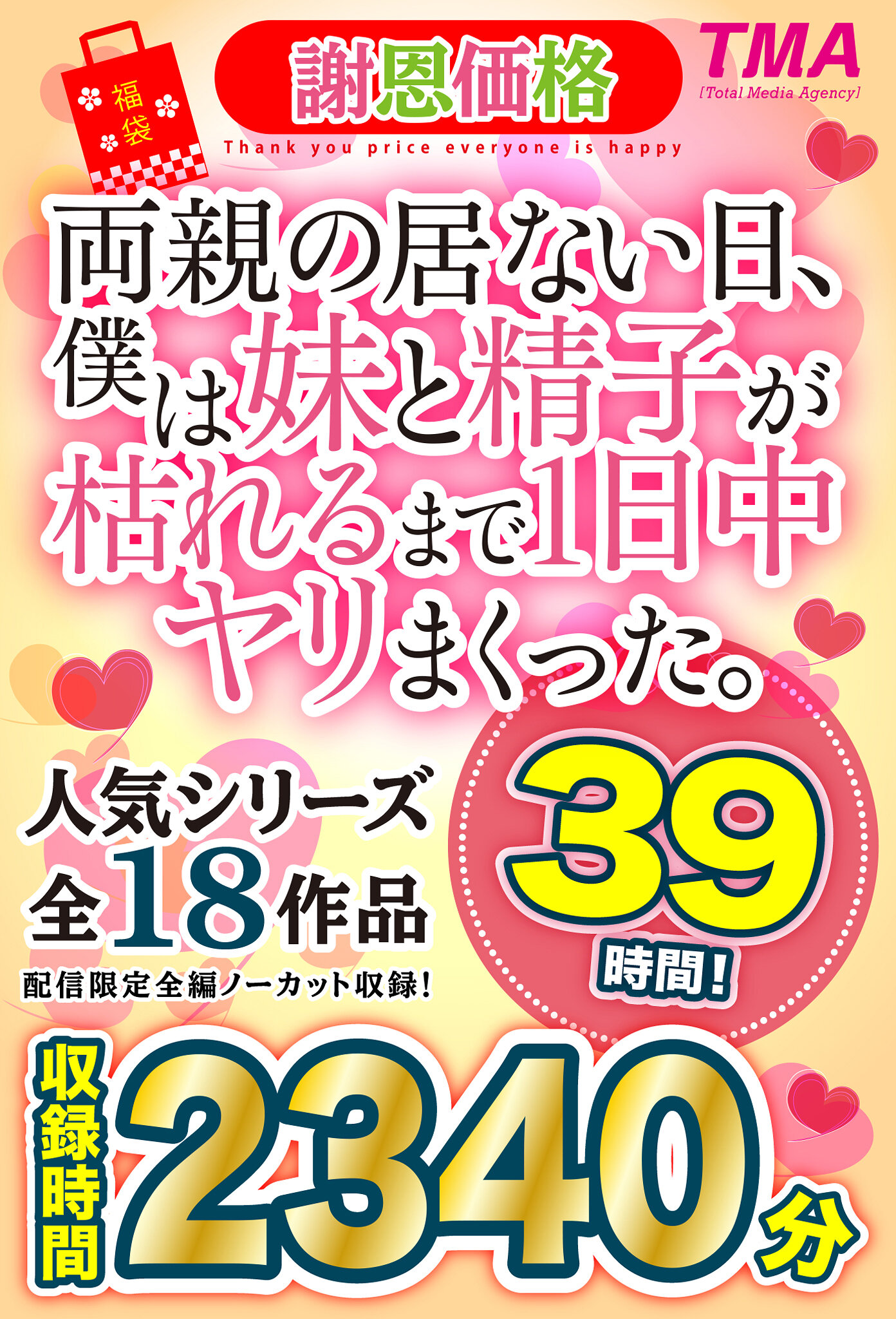 【福袋】【謝恩価格】両親の居ない日、僕は妹と精子が枯れるまで1日中ヤリまくった。39時間！