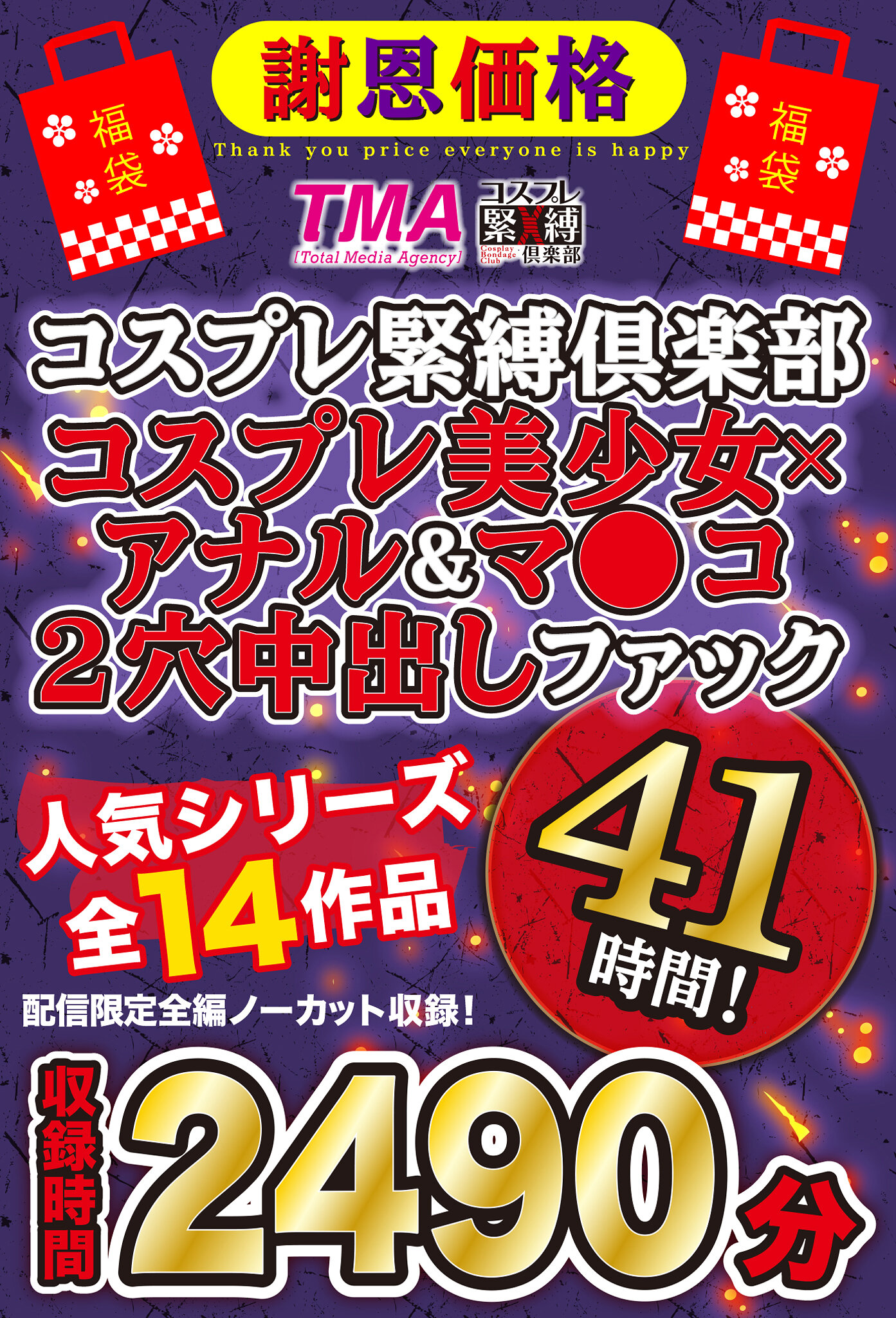 【福袋】【謝恩価格】コスプレ緊縛倶楽部 コスプレ美少女×アナル＆マ●コ2穴中出しファック41時間！