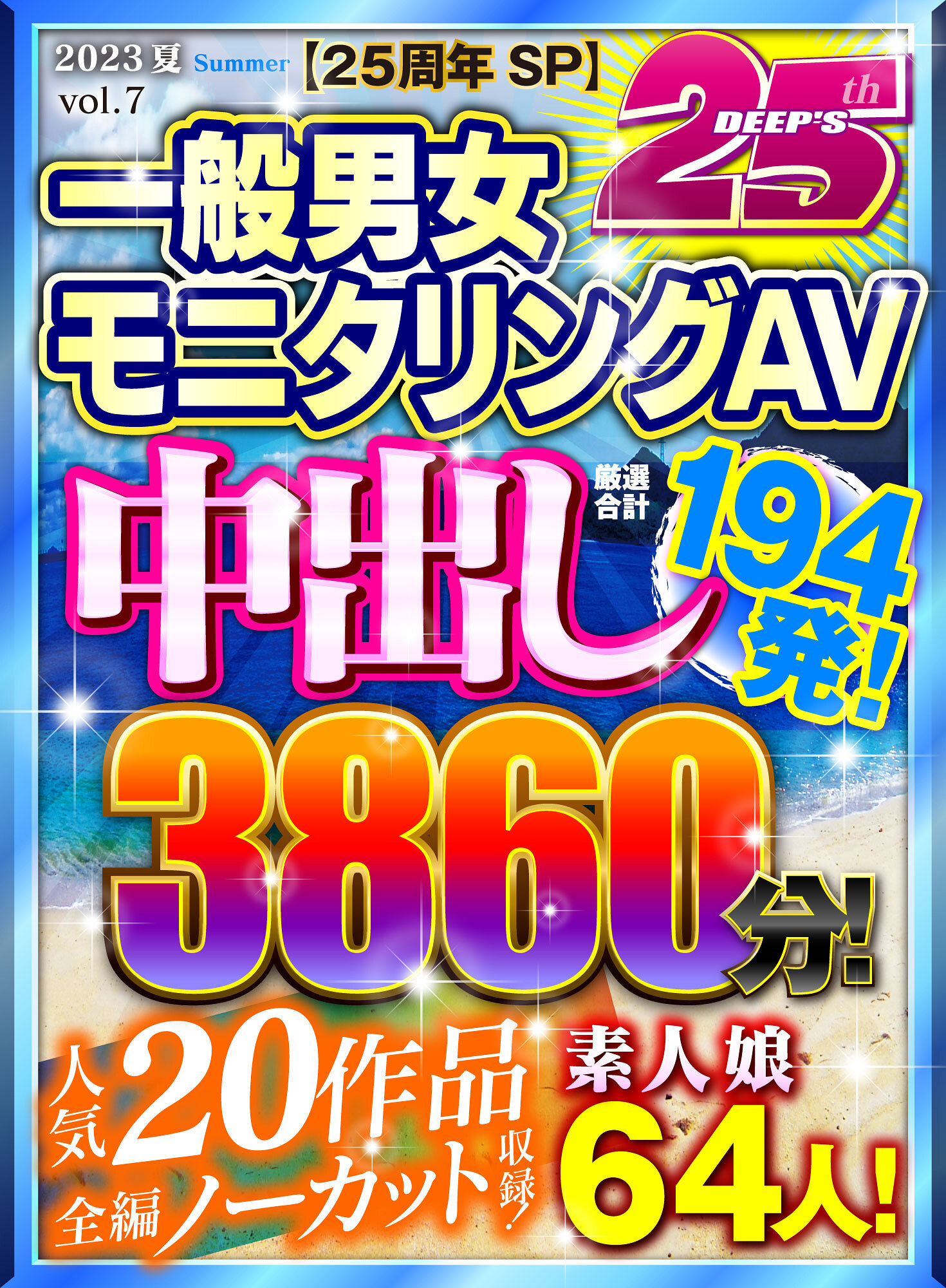 【お中元】【25周年SP】中出し厳選合計194発！一般男女モニタリングAV 人気20作品全編ノーカット収録！2023夏 素人娘64人！3860分！