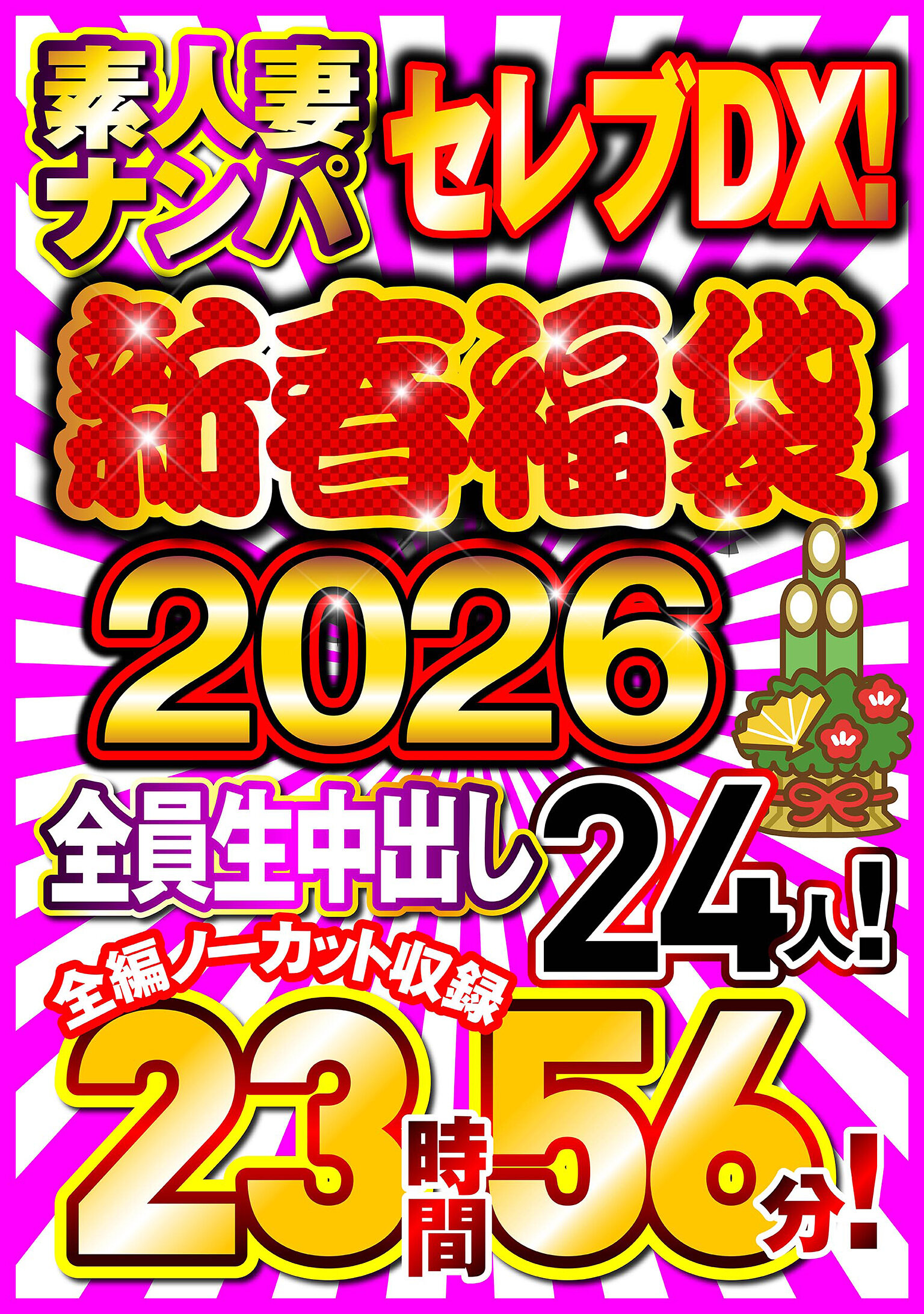 素人妻ナンパセレブDX！ 【新春福袋2026】全員生中出し24人！全編ノーカット収録23時間56分！