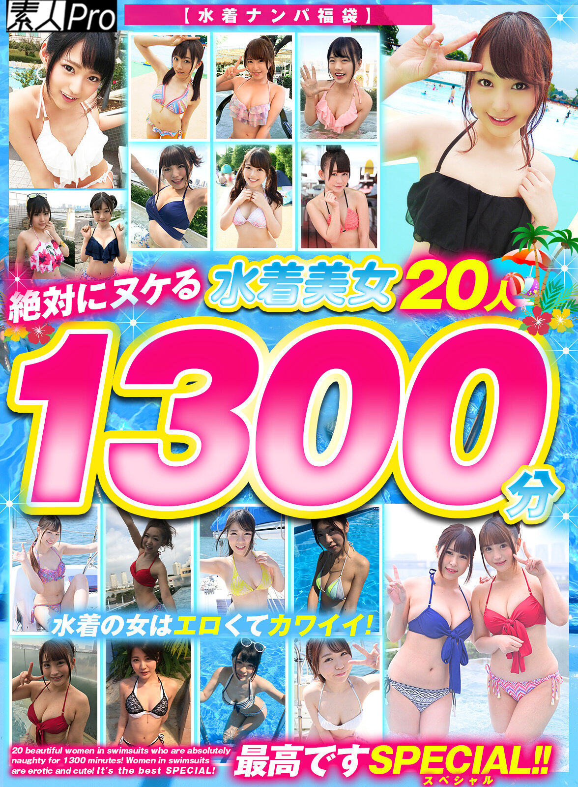 【水着ナンパ福袋】素人Pro 絶対にヌケる水着美女20人1300分！水着の女はエロくてカワイイ！最高ですSPECIAL！！